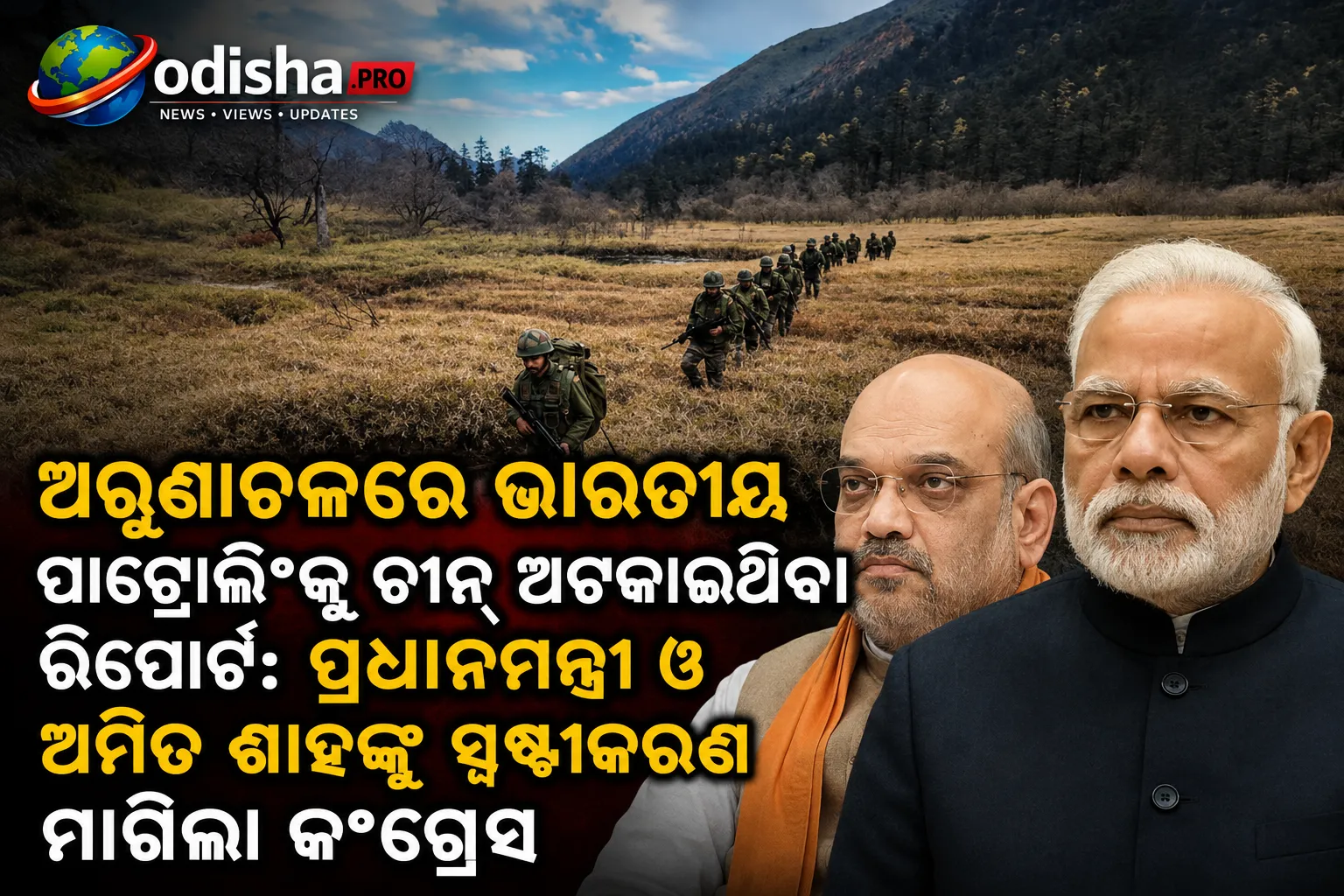 ଅରୁଣାଚଳରେ ଭାରତୀୟ ପାଟ୍ରୋଲିଂକୁ ଚୀନ୍ ଅଟକାଇଥିବା ରିପୋର୍ଟ: ପ୍ରଧାନମନ୍ତ୍ରୀ ଓ ଅମିତ ଶାହଙ୍କୁ ସ୍ପଷ୍ଟୀକରଣ ମାଗିଲା କଂଗ୍ରେସ