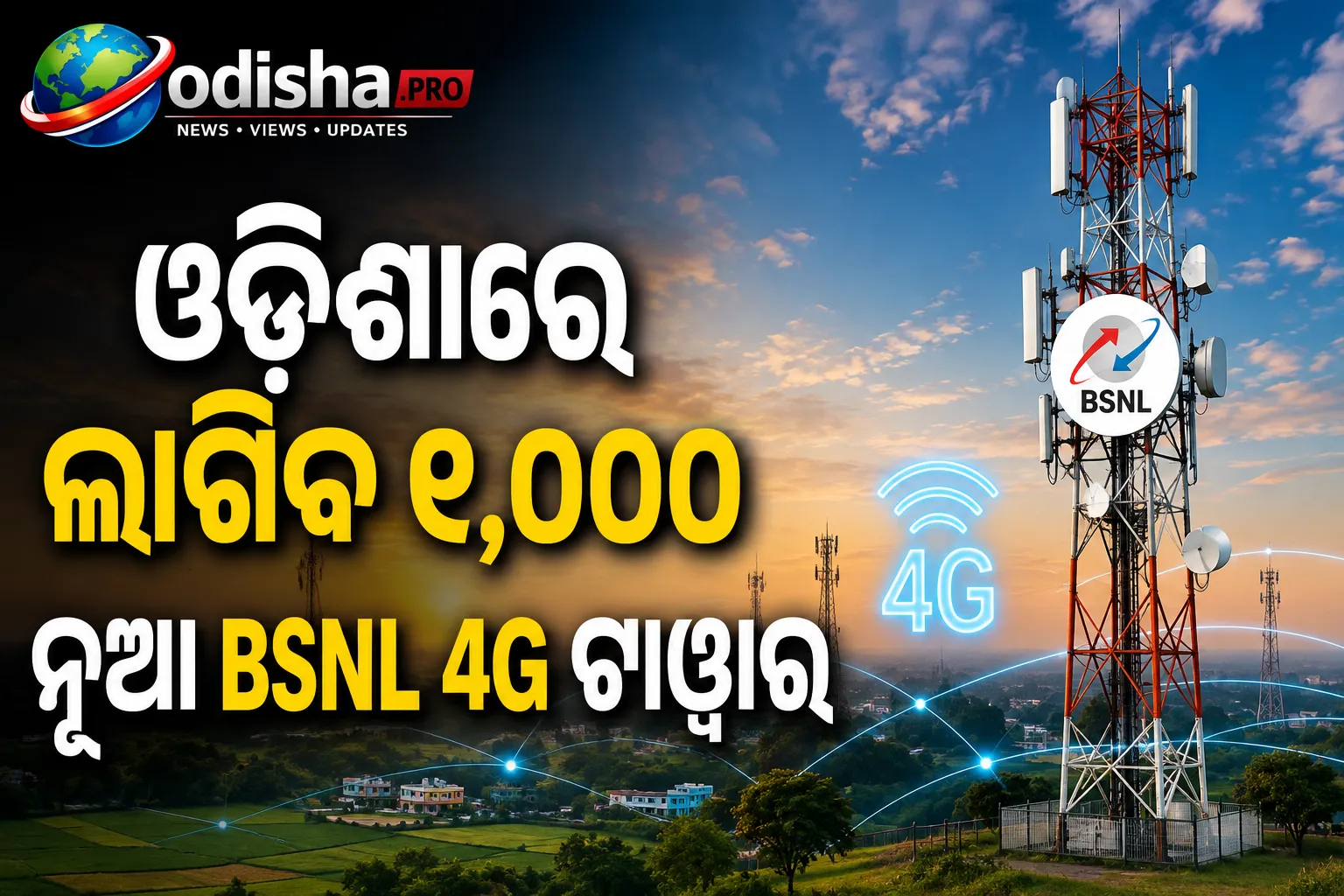ଓଡ଼ିଶାରେ ଲାଗିବ ୧,୦୦୦ ନୂଆ BSNL 4G ଟାୱାର