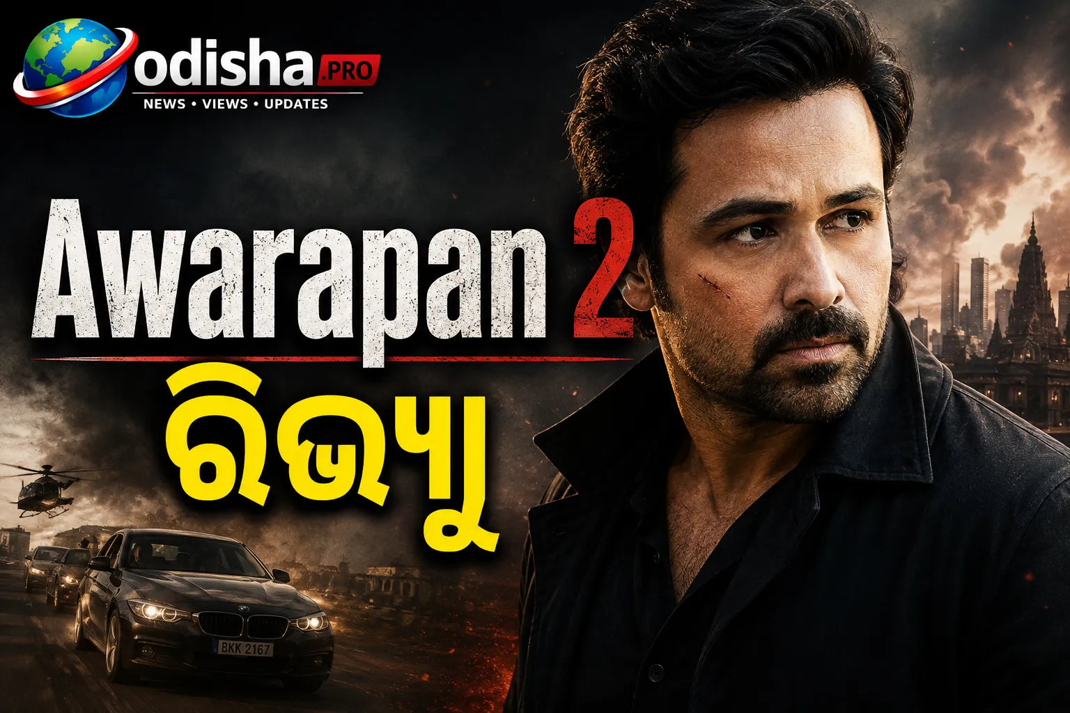 Awarapan 2 ରିଭ୍ୟୁ: ଦମଦାର କମବ୍ୟାକ୍ କଲେ ଇମ୍ରାନ ହାଶମି, ଆକ୍ସନ୍ ସହ ଭାବନାର ଭରପୂର ମସାଲା