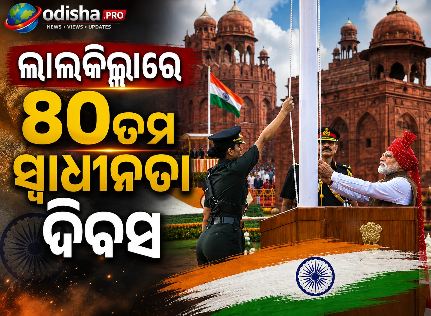 ୮୦ତମ ସ୍ୱାଧୀନତା ଦିବସ: ଲାଲକିଲ୍ଲାରେ ଜାତୀୟ ପତାକା ଉତ୍ତୋଳନ କଲେ ପ୍ରଧାନମନ୍ତ୍ରୀ ମୋଦୀ, ପ୍ରଥମଥର ଗୁଞ୍ଜିଲା ‘ବନ୍ଦେ ମାତରମ୍’