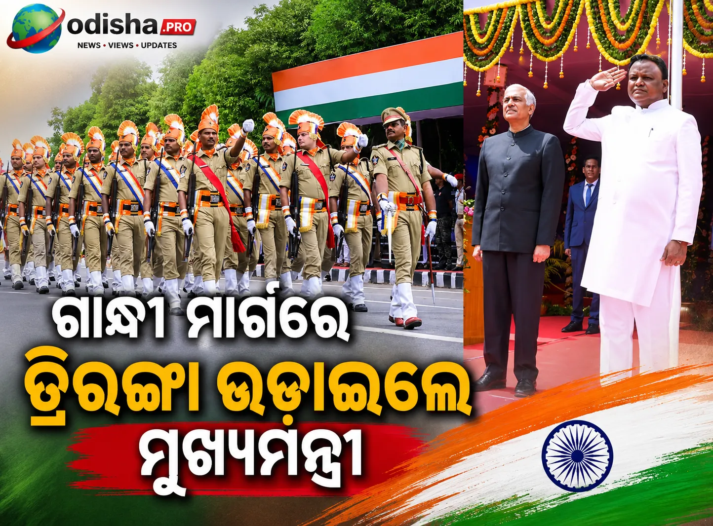 ଗାନ୍ଧୀ ମାର୍ଗରେ ତ୍ରିରଙ୍ଗା ଉଡ଼ାଇଲେ ମୁଖ୍ୟମନ୍ତ୍ରୀ, ସ୍ୱାଧୀନତା ଦିବସରେ ରାଜ୍ୟବାସୀଙ୍କୁ ଦେଲେ ବଡ଼ ବାର୍ତ୍ତା