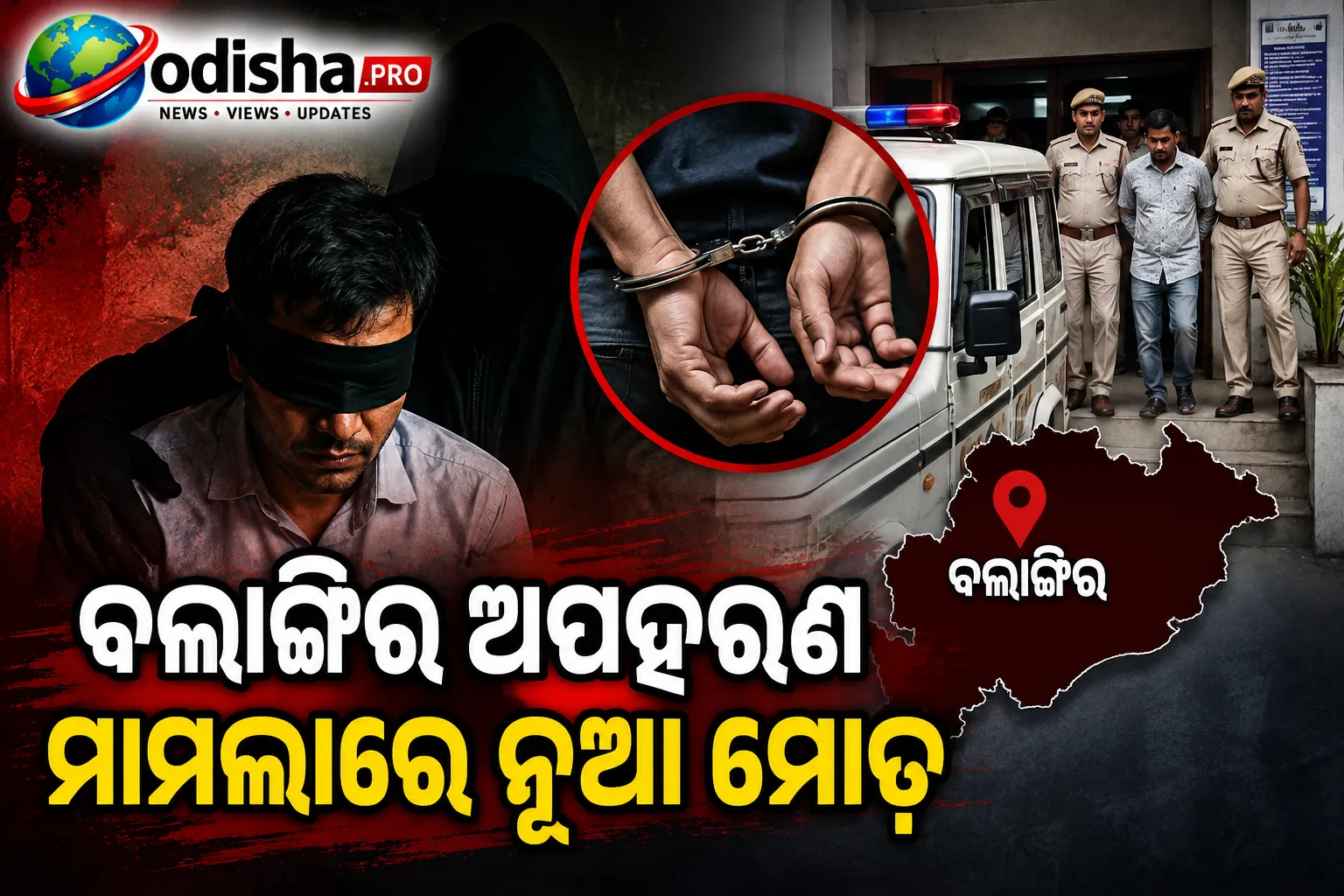 ବଲାଙ୍ଗିର ଅପହରଣ ମାମଲାରେ ନୂଆ ମୋଡ଼: ପୁଲିସ ଜେରା ବେଳେ ଅଭିଯୁକ୍ତଙ୍କ ସହ ସାମ୍ନାସାମ୍ନି ହେବେ ବ୍ୟବସାୟୀ