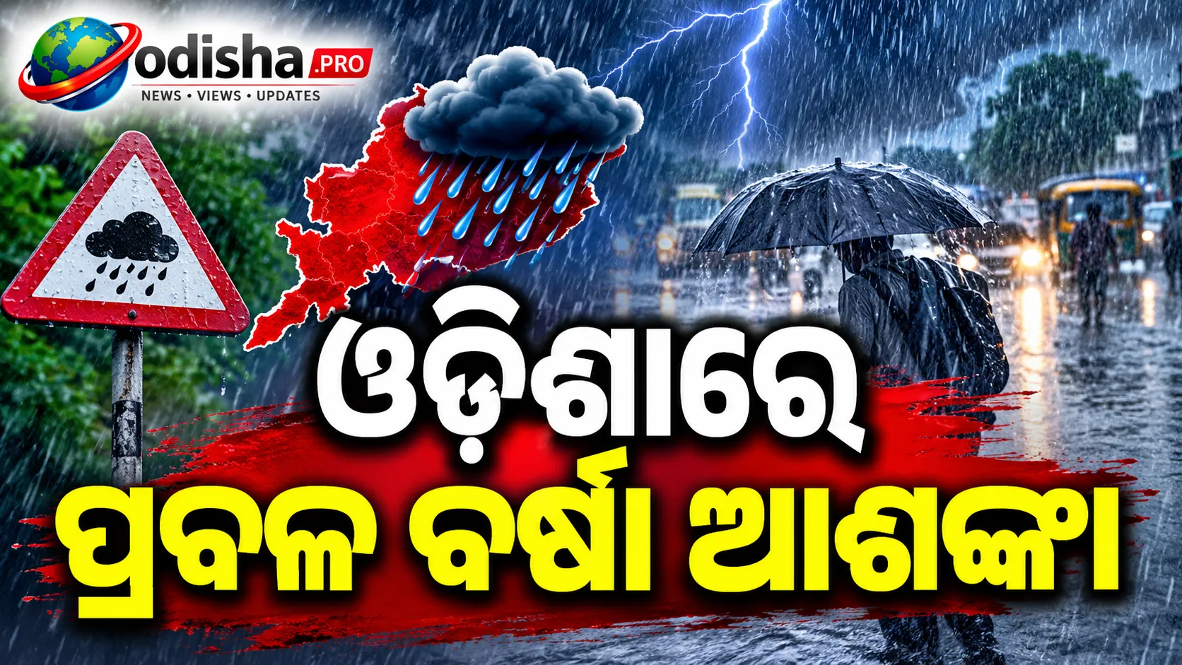 ଓଡ଼ିଶାରେ ପ୍ରବଳ ବର୍ଷା ଆଶଙ୍କା: ମୟୂରଭଞ୍ଜ ଓ ବାଲେଶ୍ୱର ପାଇଁ ରେଡ୍ ୱାର୍ଣ୍ଣିଂ