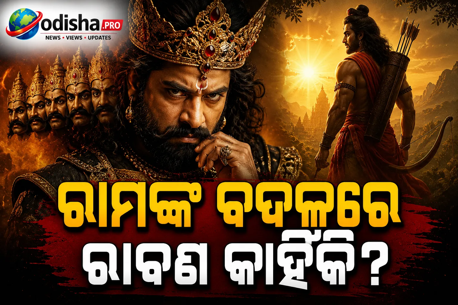 ରାମଙ୍କ ବଦଳରେ ରାବଣ କାହିଁକି? ୟଶ କହିଲେ- ‘ମୋଠାରୁ ଭଲ ରାବଣଙ୍କୁ କେହି ଚିତ୍ରଣ କରିପାରିବେନି’
