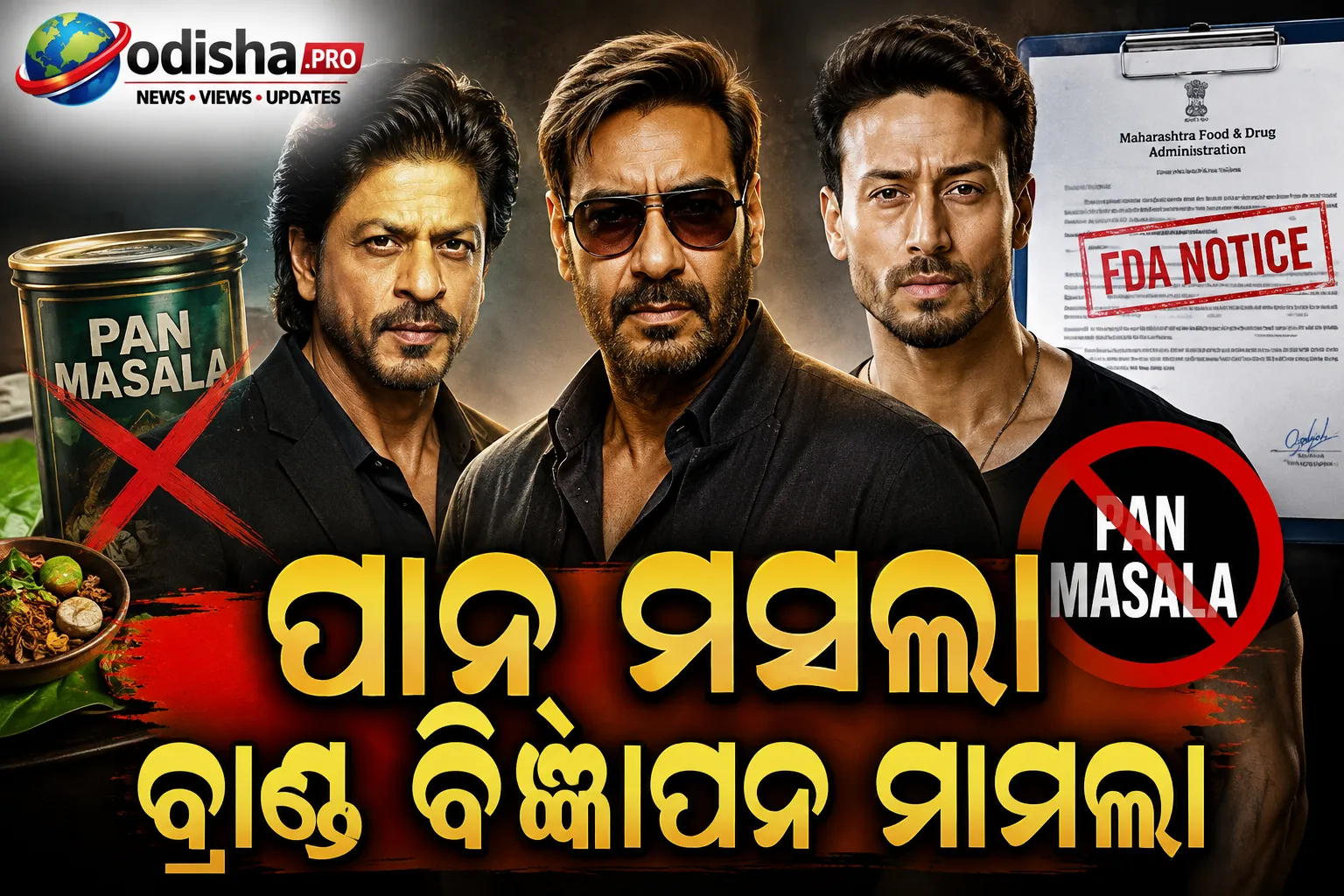 ପାନ୍ ମସଲା ସଂଯୁକ୍ତ ବ୍ରାଣ୍ଡ ବିଜ୍ଞାପନ ମାମଲା: ଶାହରୁଖ, ଅଜୟ ଦେବଗନ ଓ ଟାଇଗର ଶ୍ରଫଙ୍କୁ FDA ନୋଟିସ୍