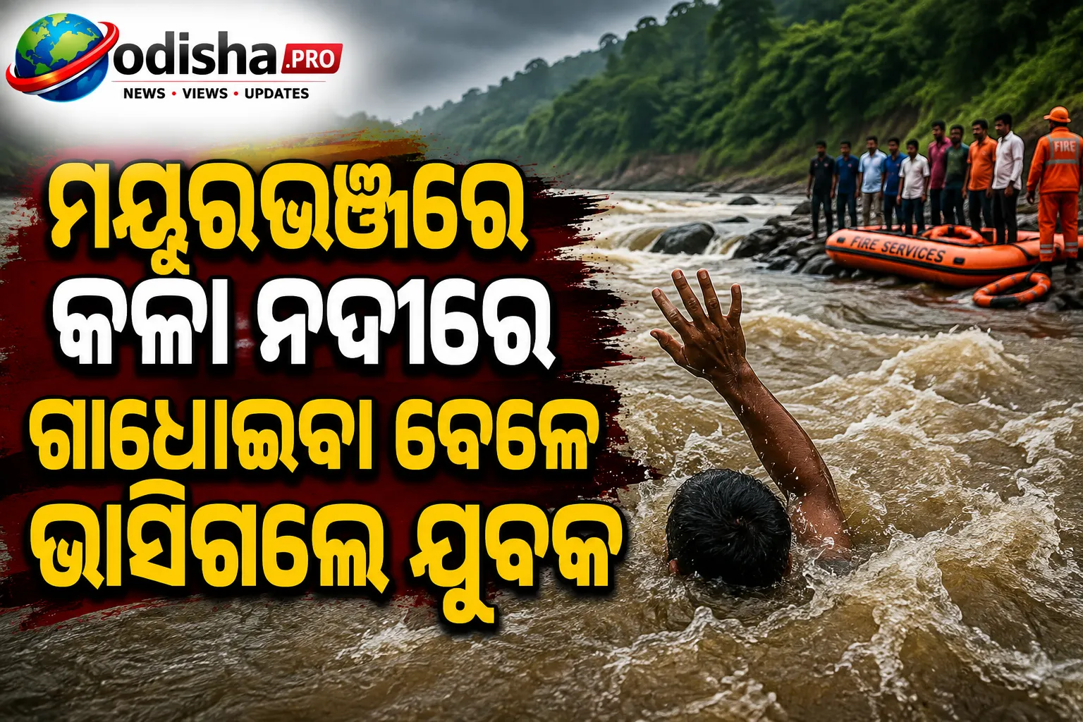 ମୟୂରଭଞ୍ଜରେ କଳା ନଦୀରେ ଗାଧୋଇବା ବେଳେ ଭାସିଗଲେ ଯୁବକ, ଖୋଜାଖୋଜି ଜାରି