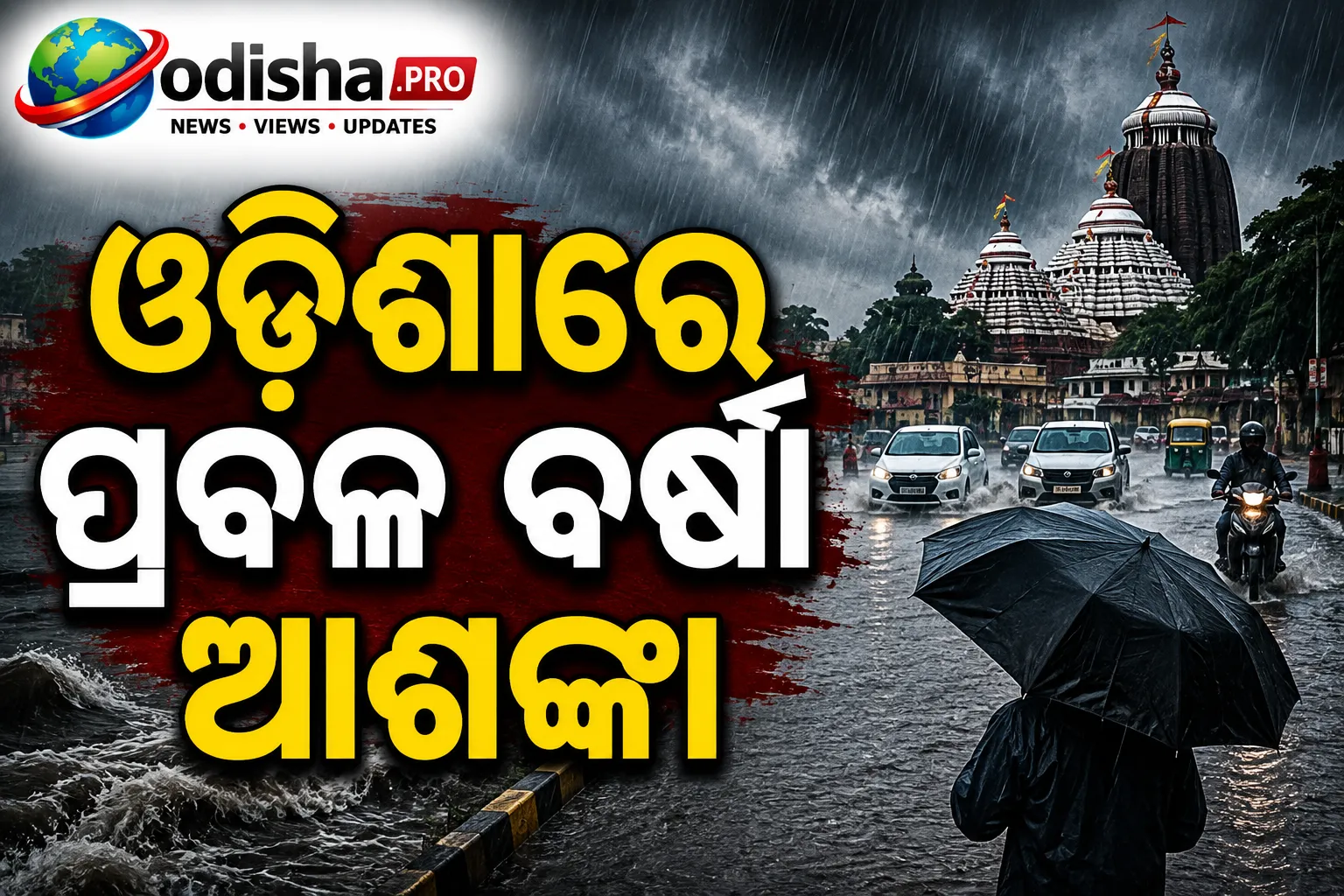 ଓଡ଼ିଶାରେ ପ୍ରବଳ ବର୍ଷା ଆଶଙ୍କା: ସହରାଞ୍ଚଳରେ ହାଇଆଲର୍ଟ, ପ୍ରସ୍ତୁତ ରହିବାକୁ ନିର୍ଦ୍ଦେଶ