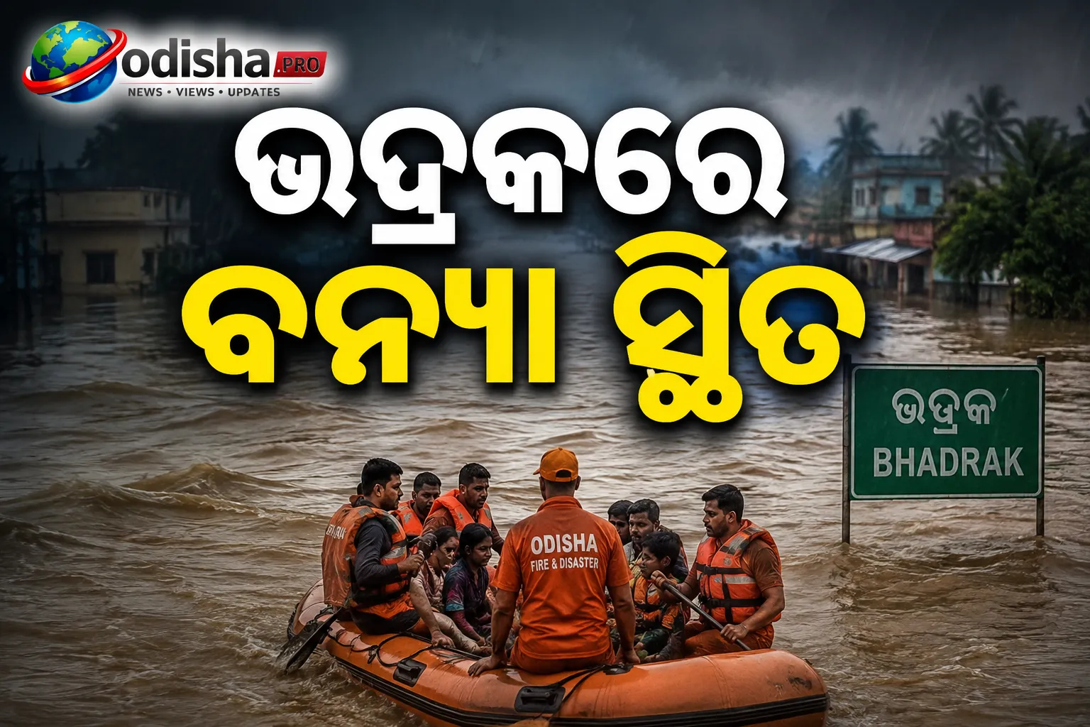 ଭଦ୍ରକରେ ବନ୍ୟା ସ୍ଥିତି: ସମସ୍ତ ସରକାରୀ କର୍ମଚାରୀଙ୍କ ଛୁଟି ବାତିଲ, ତୁରନ୍ତ ଡ୍ୟୁଟିରେ ଯୋଗଦେବାକୁ ନିର୍ଦ୍ଦେଶ