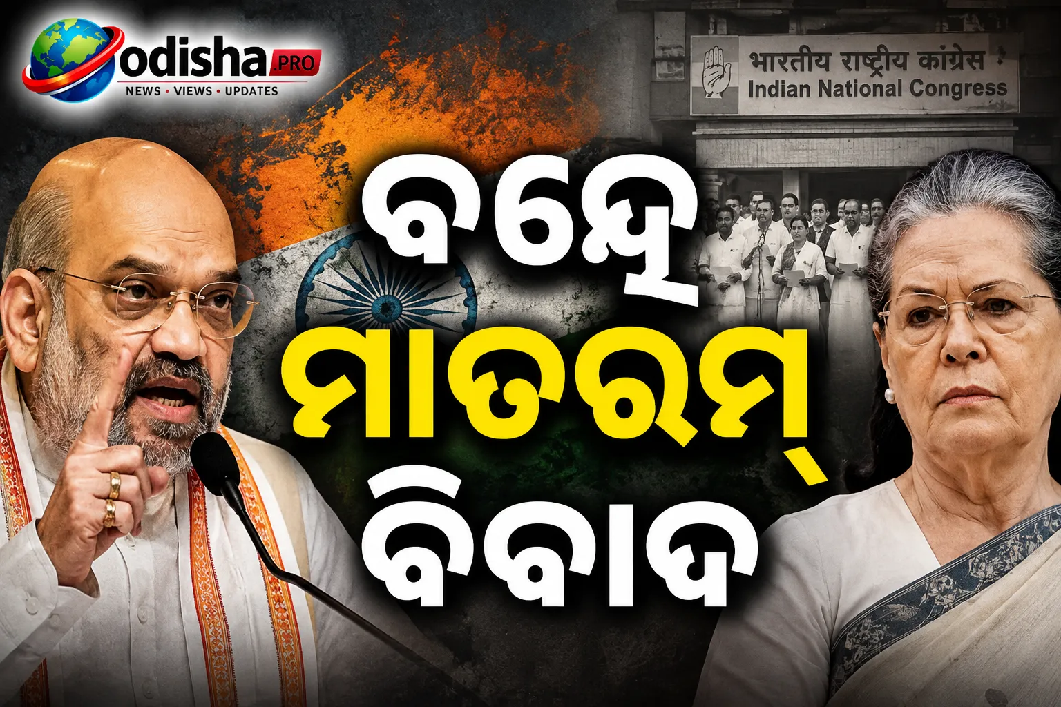 ‘ବନ୍ଦେ ମାତରମ୍’ବିବାଦ: ସୋନିଆ ଗାନ୍ଧୀଙ୍କୁ ଅମିତ ଶାହଙ୍କ ଟାର୍ଗେଟ, କହିଲେ- ‘ଏହି ପାପ କେବେ କ୍ଷମା ହେବ ନାହିଁ’