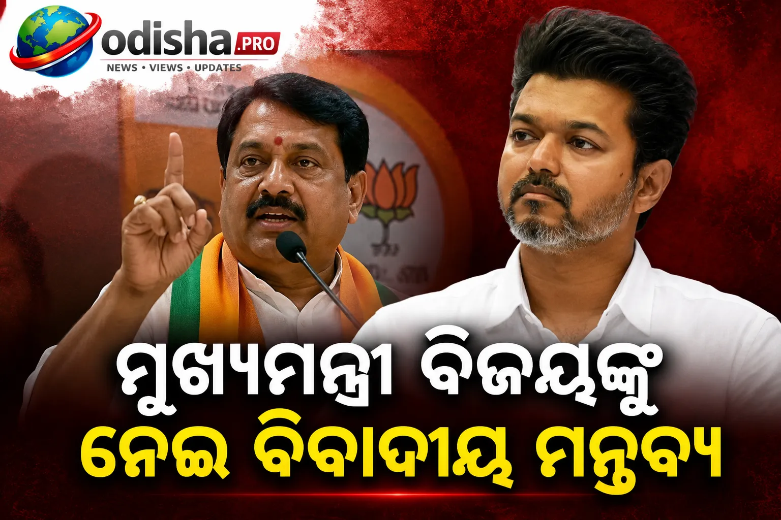 ମୁଖ୍ୟମନ୍ତ୍ରୀ ବିଜୟଙ୍କୁ ନେଇ ବିବାଦୀୟ ମନ୍ତବ୍ୟ: ତାମିଲନାଡୁ ବିଜେପି ମୁଖ୍ୟ ନୈନାର ନାଗେନ୍ଦ୍ରନଙ୍କ ବିରୋଧରେ ଡିଜିପିଙ୍କ ନିକଟରେ ଅଭିଯୋଗ