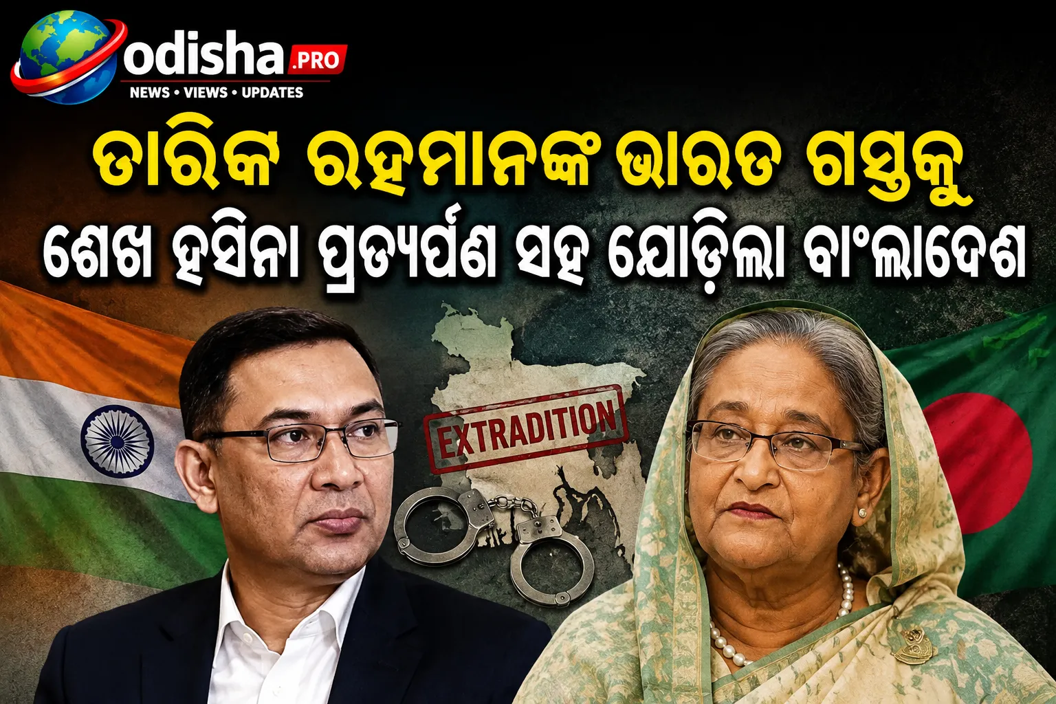 ତାରିକ ରହମାନଙ୍କ ଭାରତ ଗସ୍ତକୁ ଶେଖ ହସିନା ପ୍ରତ୍ୟର୍ପଣ ସହ ଯୋଡ଼ିଲା ବାଂଲାଦେଶ, ଭାରତର ଜବାବକୁ ଅପେକ୍ଷା