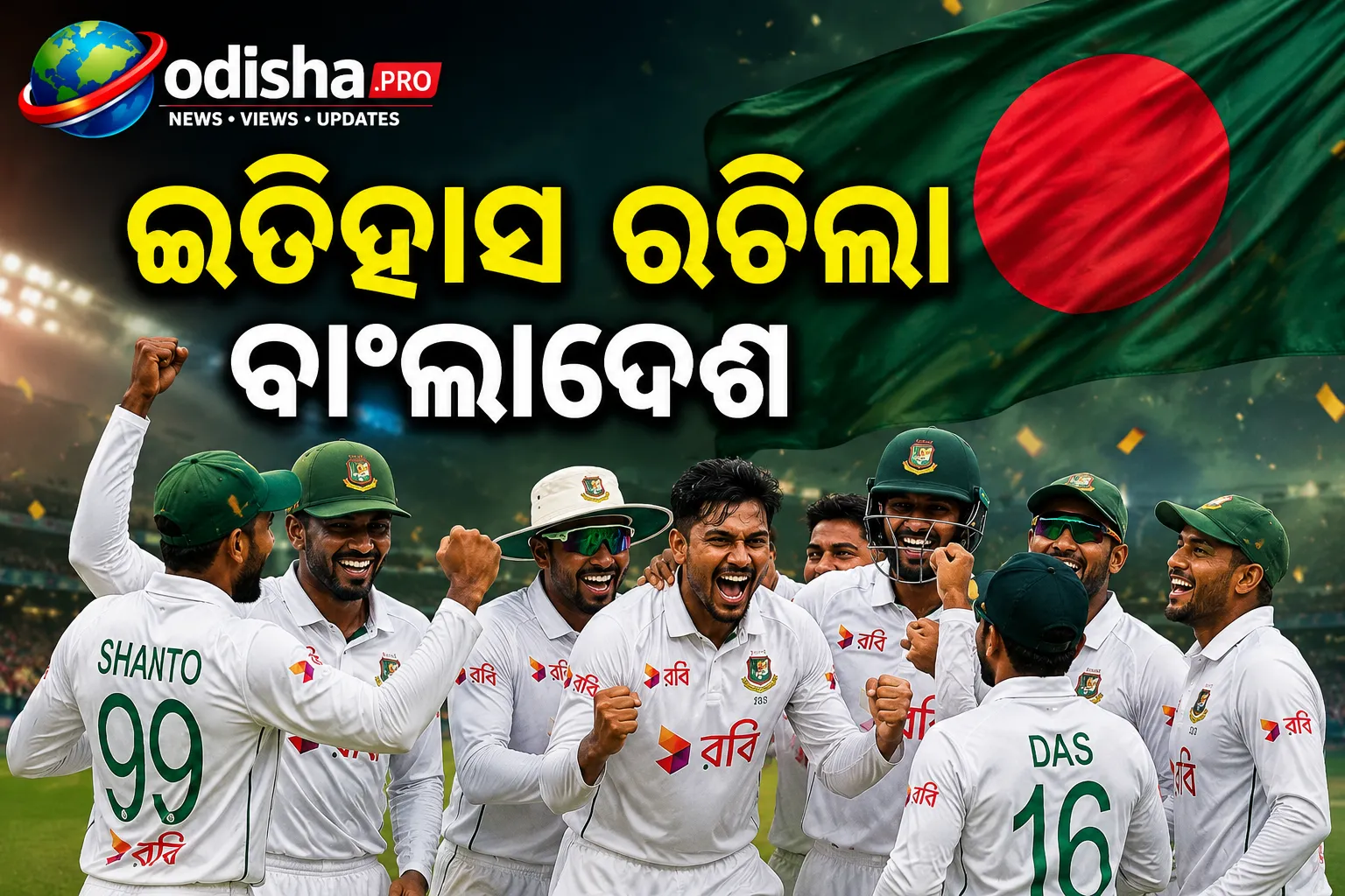 ଇତିହାସ ରଚିଲା ବାଂଲାଦେଶ, ଅଷ୍ଟ୍ରେଲିଆକୁ ହରାଇବା ପରେ ଶାନ୍ତୋଙ୍କ ଚେତାବନୀ—ଏବେ କ୍ଲିନ୍‌ ସୁଇପ୍‌ ଲକ୍ଷ୍ୟ