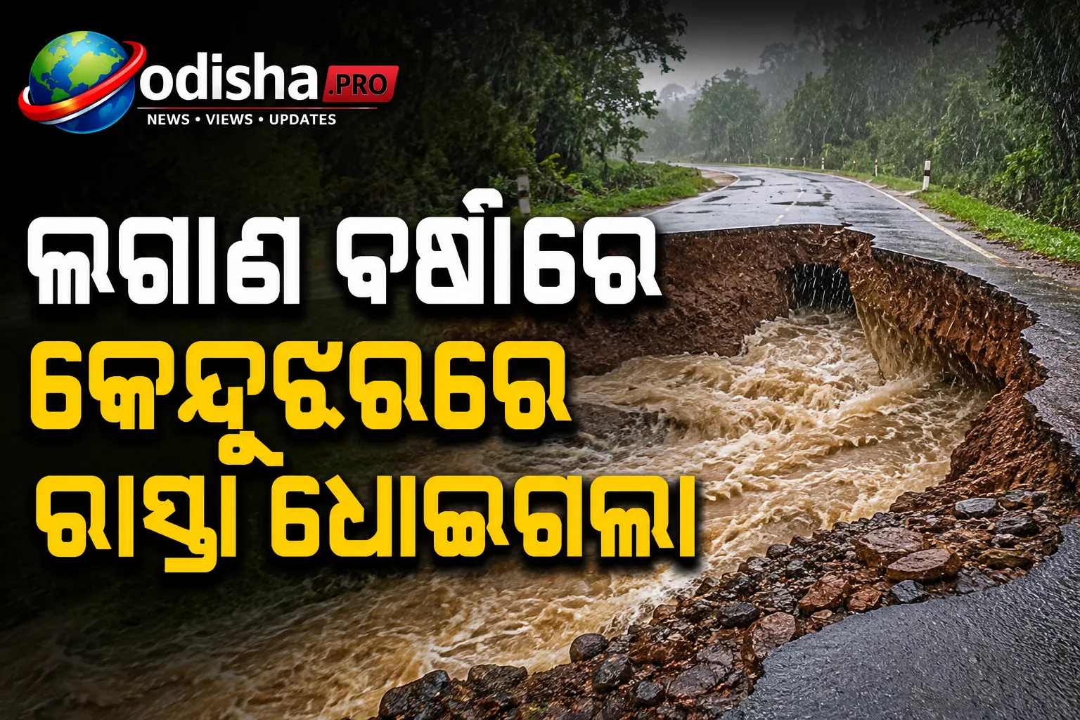 ଲଗାଣ ବର୍ଷାରେ କେନ୍ଦୁଝରରେ ରାସ୍ତା ଧୋଇଗଲା, ୫ରୁ ଅଧିକ ପଞ୍ଚାୟତ ବିଚ୍ଛିନ୍ନ