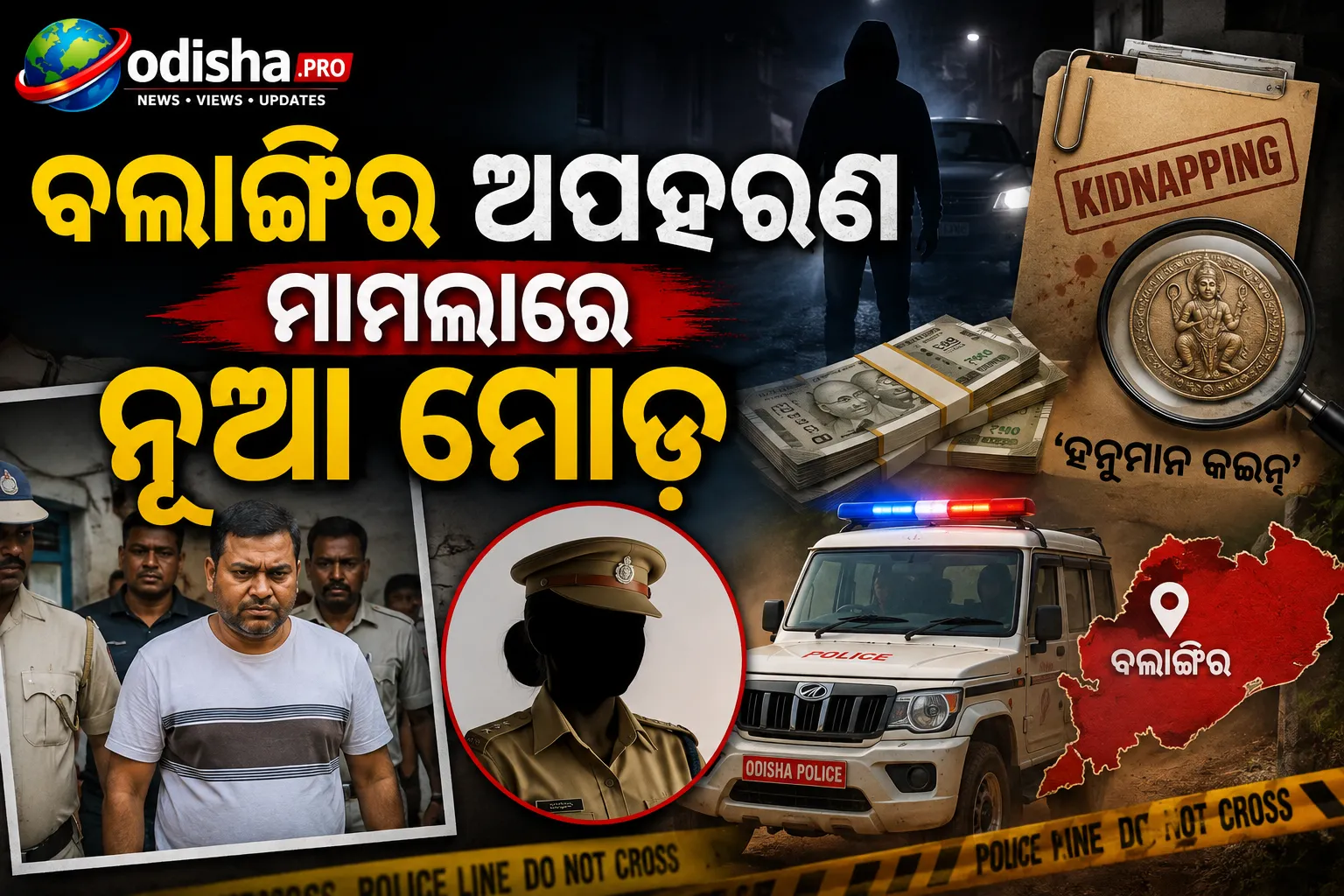 ବଲାଙ୍ଗିର ଅପହରଣ ମାମଲାରେ ନୂଆ ମୋଡ଼, ମହିଳା ପୋଲିସ କର୍ମଚାରୀଙ୍କ ଭୂମିକା ନେଇ ତଦନ୍ତ