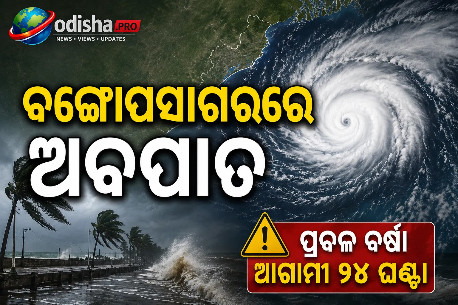 ବଙ୍ଗୋପସାଗରରେ ଅବପାତ: ଓଡ଼ିଶାରେ ପ୍ରବଳ ବର୍ଷା ଆଶଙ୍କା, ୩ ଜିଲ୍ଲାକୁ ରେଡ୍ ୱାର୍ଣ୍ଣିଂ