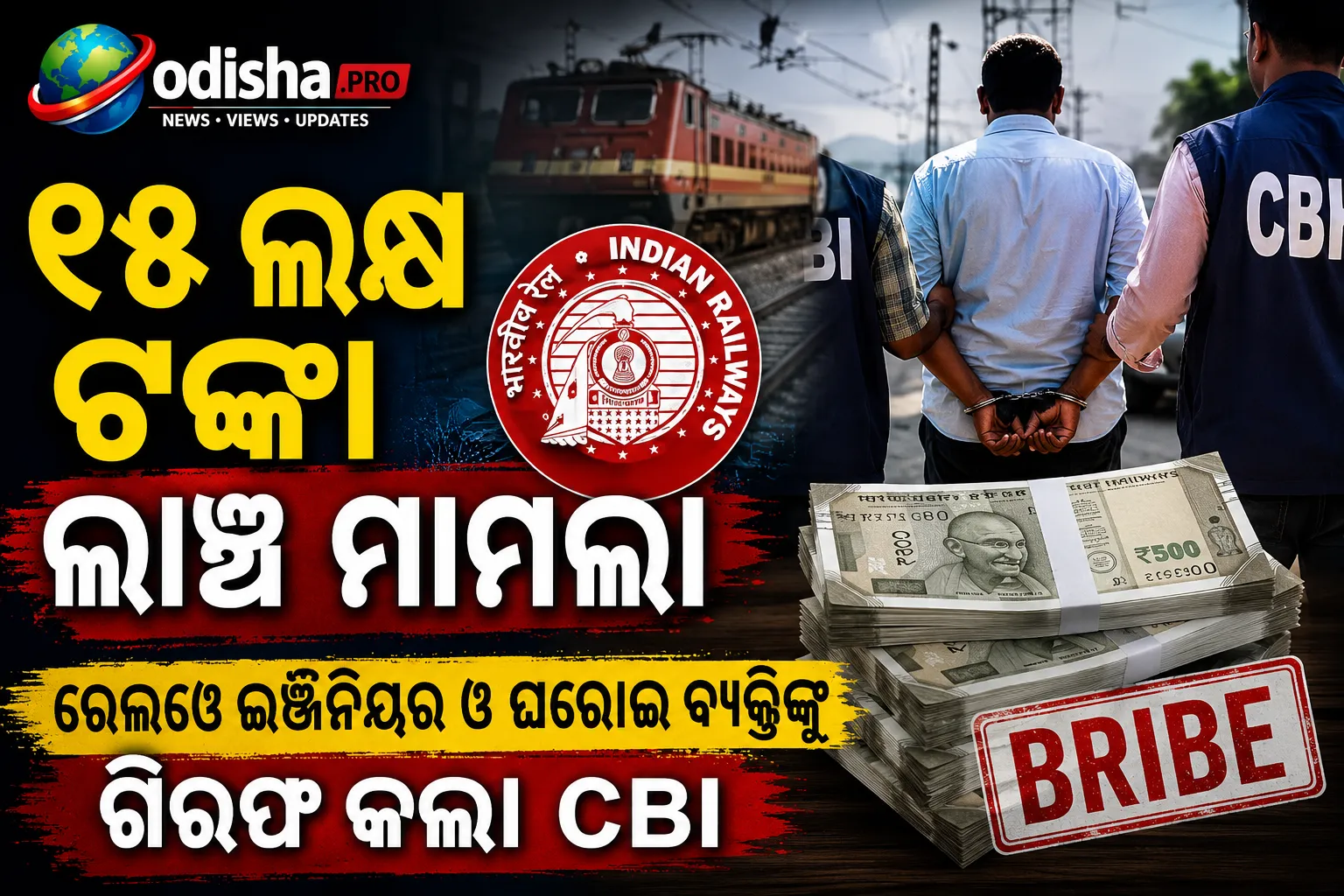 ୧୫ ଲକ୍ଷ ଟଙ୍କା ଲାଞ୍ଚ ମାମଲା: ରେଲୱେ ଇଞ୍ଜିନିୟର ଓ ଘରୋଇ ବ୍ୟକ୍ତିଙ୍କୁ ଗିରଫ କଲା CBI