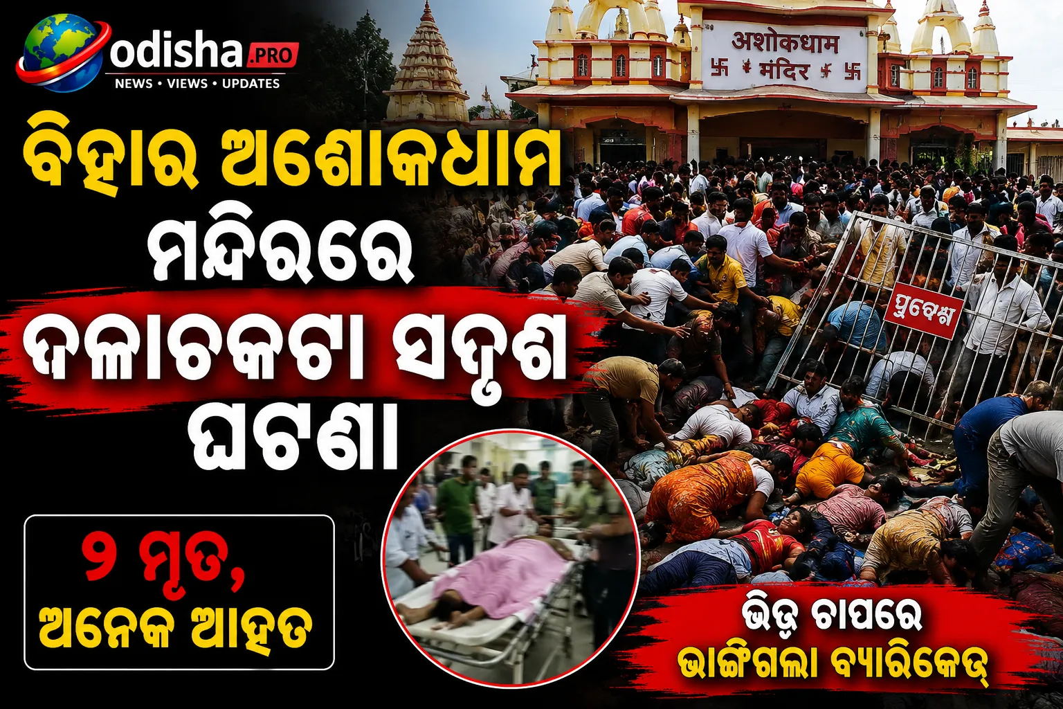 ବିହାର ଅଶୋକଧାମ ମନ୍ଦିରରେ ଦଳାଚକଟା ସଦୃଶ ଘଟଣା: ୭ ମୃତ, ଅନେକ ଆହତ