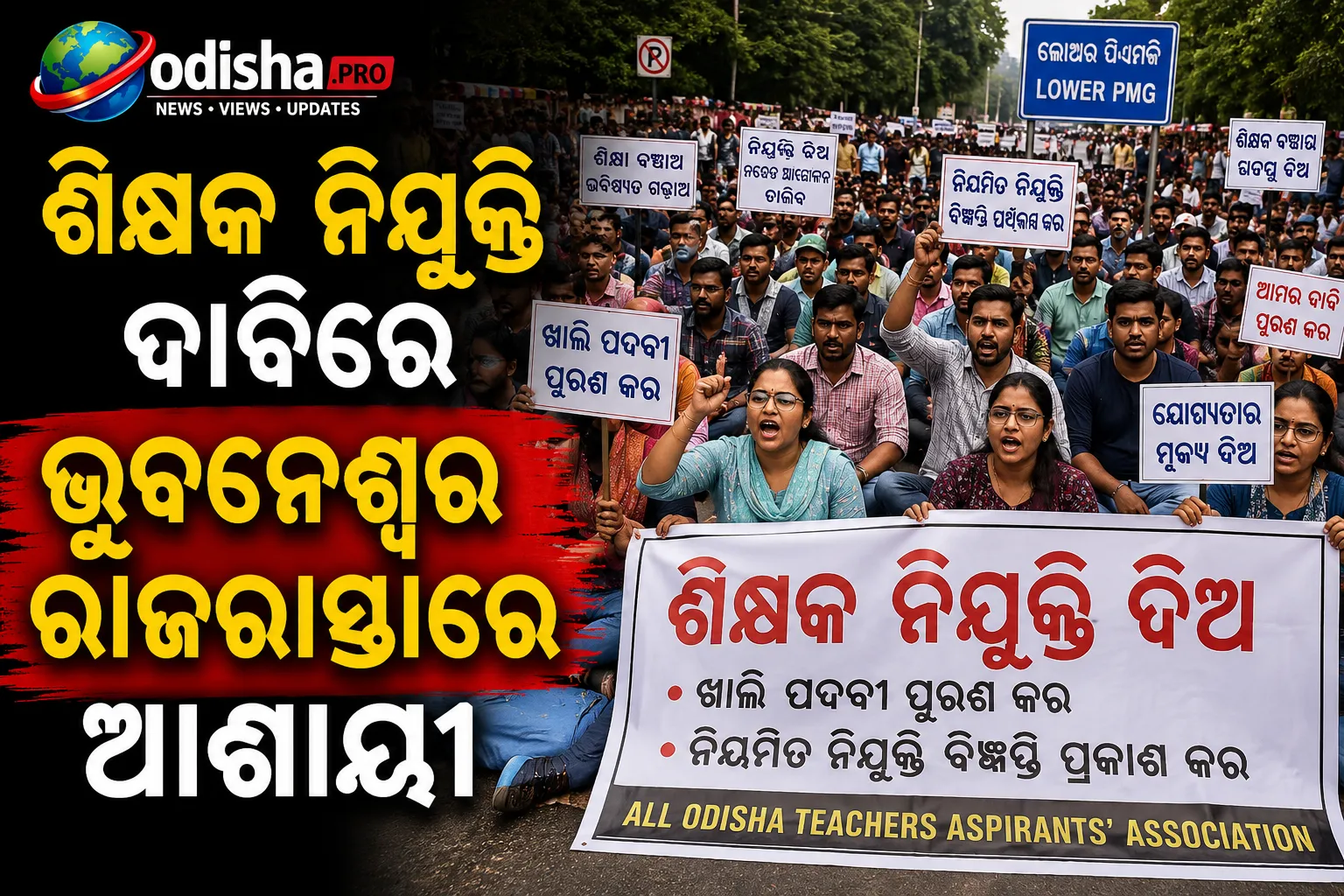 ଶିକ୍ଷକ ନିଯୁକ୍ତି ଦାବିରେ ଭୁବନେଶ୍ୱର ରାଜରାସ୍ତାରେ ଆଶାୟୀ, ଖାଲି ପଦବୀ ପୂରଣ ପାଇଁ ଦାବି