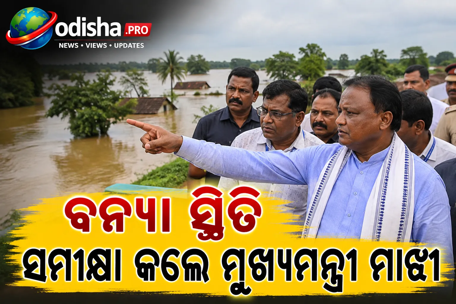 ବନ୍ୟା ସ୍ଥିତି ସମୀକ୍ଷା କଲେ ମୁଖ୍ୟମନ୍ତ୍ରୀ ମାଝୀ: ଯାଜପୁରର ୨୪୨ ଗାଁ ଏବେ ବି ବିଚ୍ଛିନ୍ନ