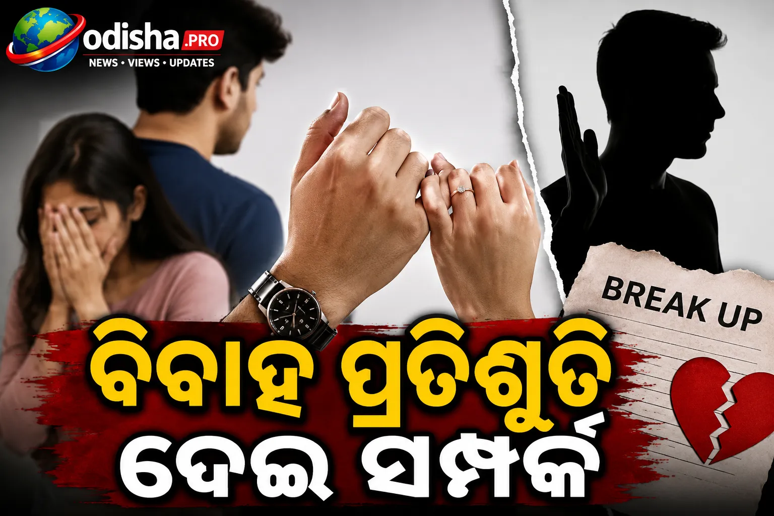 ବିବାହ ପ୍ରତିଶ୍ରୁତି ଦେଇ ସମ୍ପର୍କ, ପରେ ବିବାହକୁ ମନା ଅଭିଯୋଗ; ଭୁବନେଶ୍ୱର ଯୁବକଙ୍କୁ ପୁଲିସର ନୋଟିସ୍‌