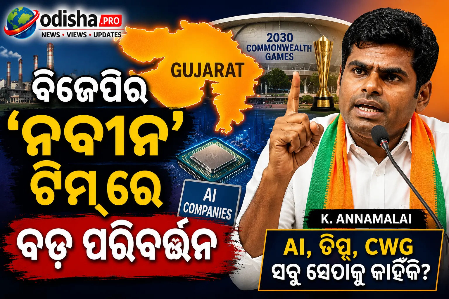 ‘ଗୁଜରାଟକୈନ୍ଦ୍ରିକ ମଡେଲ’କୁ ନେଇ ଅନ୍ନାମଲାଇଙ୍କ ଟାର୍ଗେଟ୍‌: AI, ଚିପ୍ସ ଓ ବଡ଼ କ୍ରୀଡ଼ା ଇଭେଣ୍ଟ ସବୁ ସେଠାକୁ କାହିଁକି?