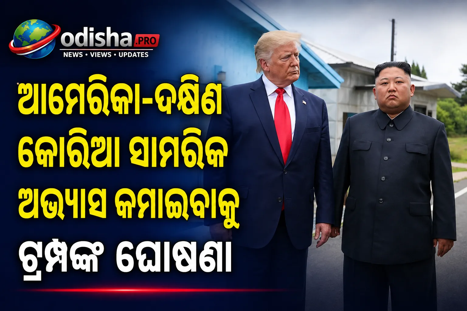 ଇରାନ ଯୁଦ୍ଧରେ ଦକ୍ଷିଣ କୋରିଆର ଅଂଶଗ୍ରହଣ ନକରିବା ପରେ ଆମେରିକା-ଦକ୍ଷିଣ କୋରିଆ ସାମରିକ ଅଭ୍ୟାସ କମାଇବାକୁ ଟ୍ରମ୍ପଙ୍କ ଘୋଷଣା