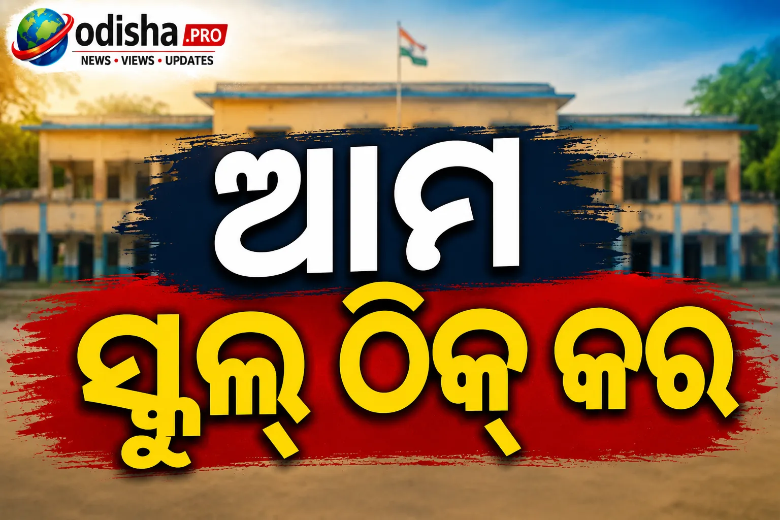 ଆମ ସ୍କୁଲ୍‌ ଠିକ୍‌ କର’: ଜନ୍ତର ମନ୍ତର ଆନ୍ଦୋଳନର ପ୍ରଭାବରେ ଦେଶବ୍ୟାପୀ ଛାତ୍ରଛାତ୍ରୀଙ୍କ ପ୍ରତିବାଦ