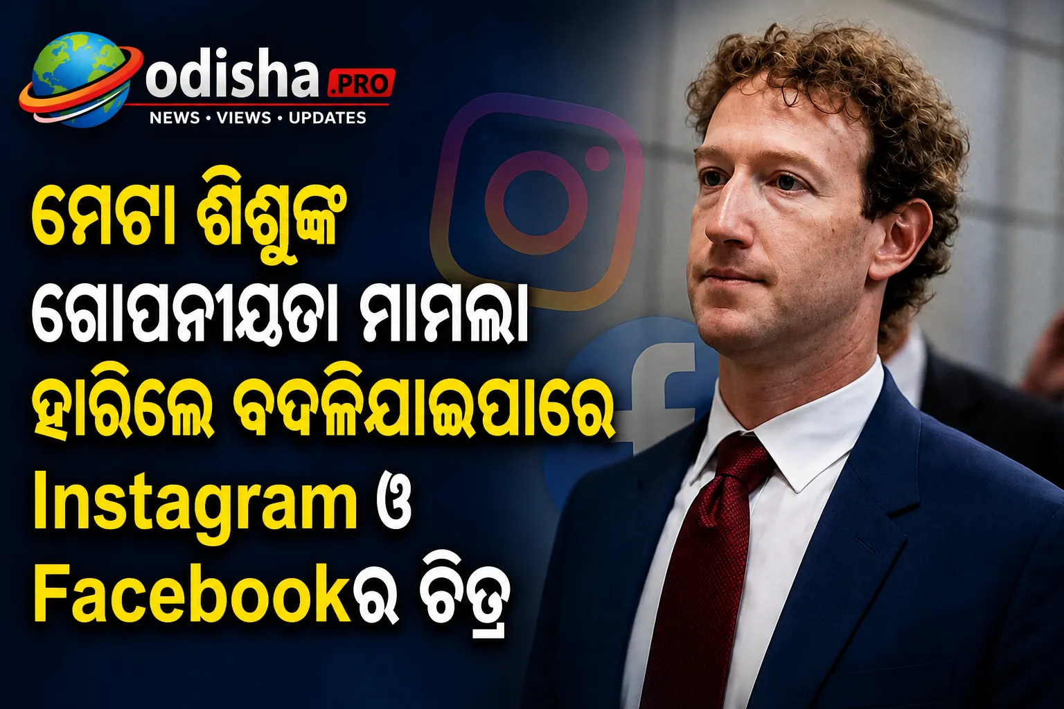 ମେଟା ଶିଶୁଙ୍କ ଗୋପନୀୟତା ମାମଲା ହାରିଲେ ବଦଳିଯାଇପାରେ Instagram ଓ Facebookର ଚିତ୍ର