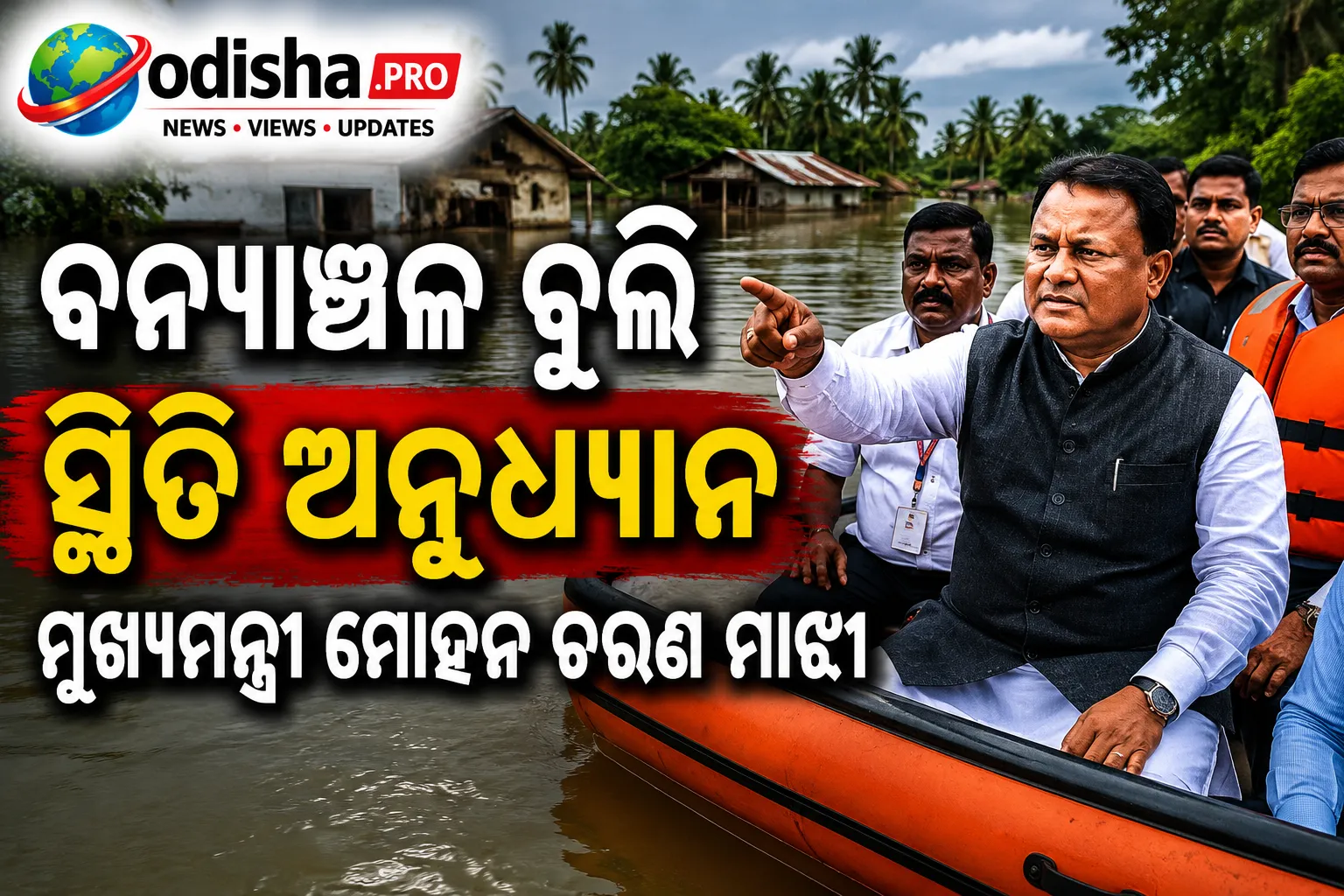 ବନ୍ୟାଞ୍ଚଳ ବୁଲି ସ୍ଥିତି ପରଖିଲେ ମୁଖ୍ୟମନ୍ତ୍ରୀ ମାଝୀ, ଲୋକଙ୍କ ସହ କଲେ ଆଲୋଚନା