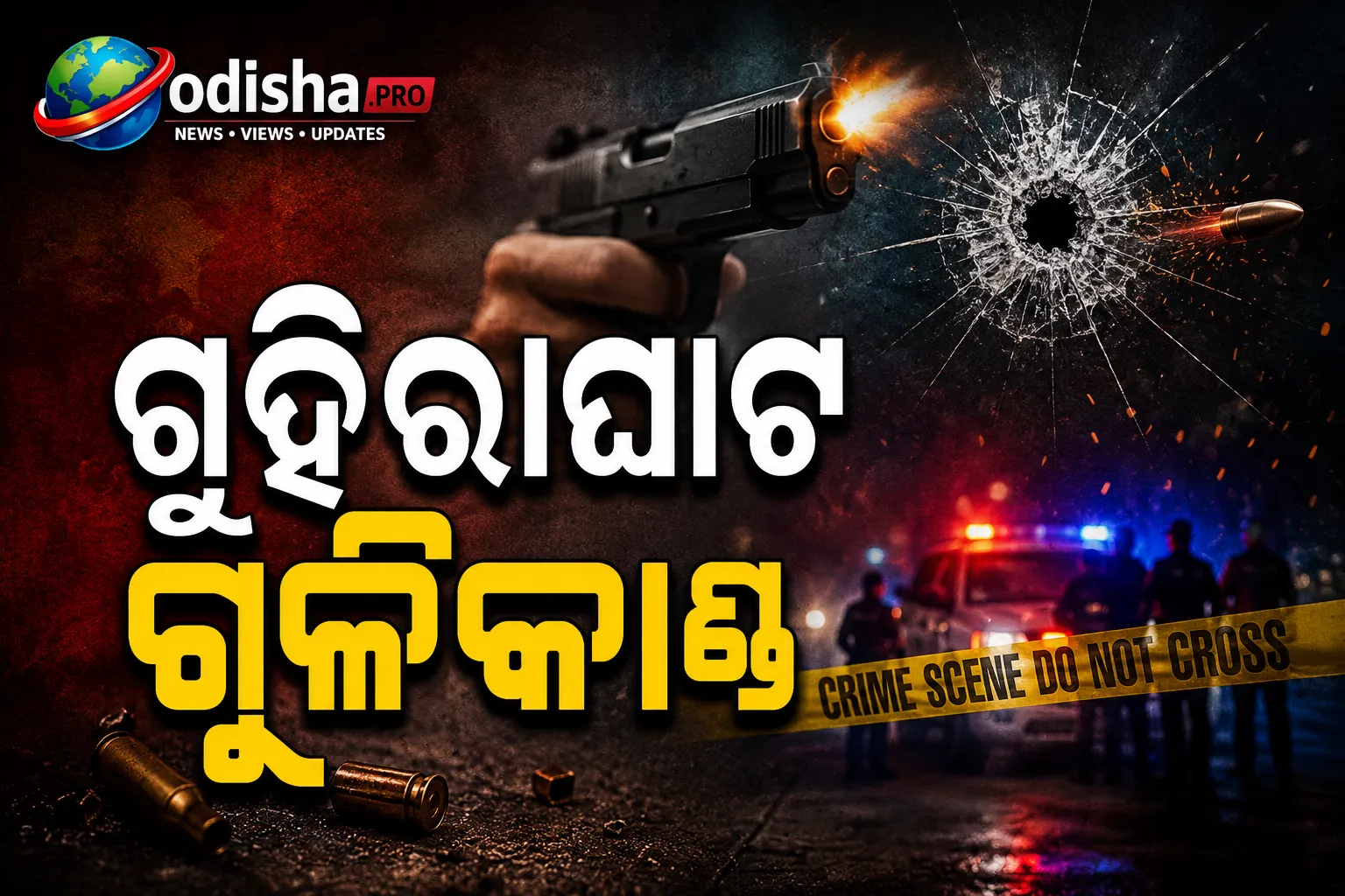 ଗୁହିରାଘାଟ ଗୁଳିକାଣ୍ଡ: ୪ ଅଟକ, ମୁଖ୍ୟ ଅଭିଯୁକ୍ତ ଫେରାର