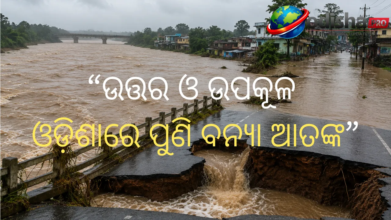 ଉତ୍ତର ଓ ଉପକୂଳ ଓଡ଼ିଶାରେ ପୁଣି ବନ୍ୟା ଆତଙ୍କ, ଫୁଲୁଛି ନଦୀ; ଜଳବନ୍ଦୀ ଅନେକ ଗାଁ