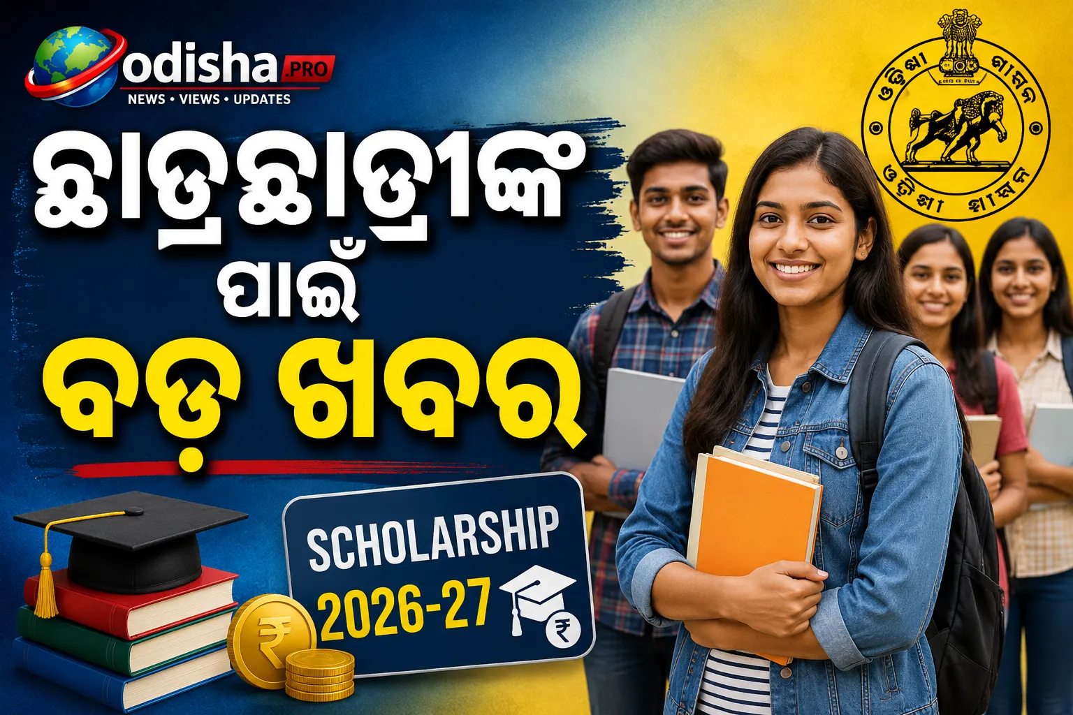 ଛାତ୍ରଛାତ୍ରୀଙ୍କ ପାଇଁ ବଡ଼ ଖବର: ଓଡ଼ିଶା ସରକାର ଦେବ ସ୍କଲାରସିପ୍‌, ଆବେଦନର ଶେଷ ତାରିଖ ସେପ୍ଟେମ୍ବର ୨୯