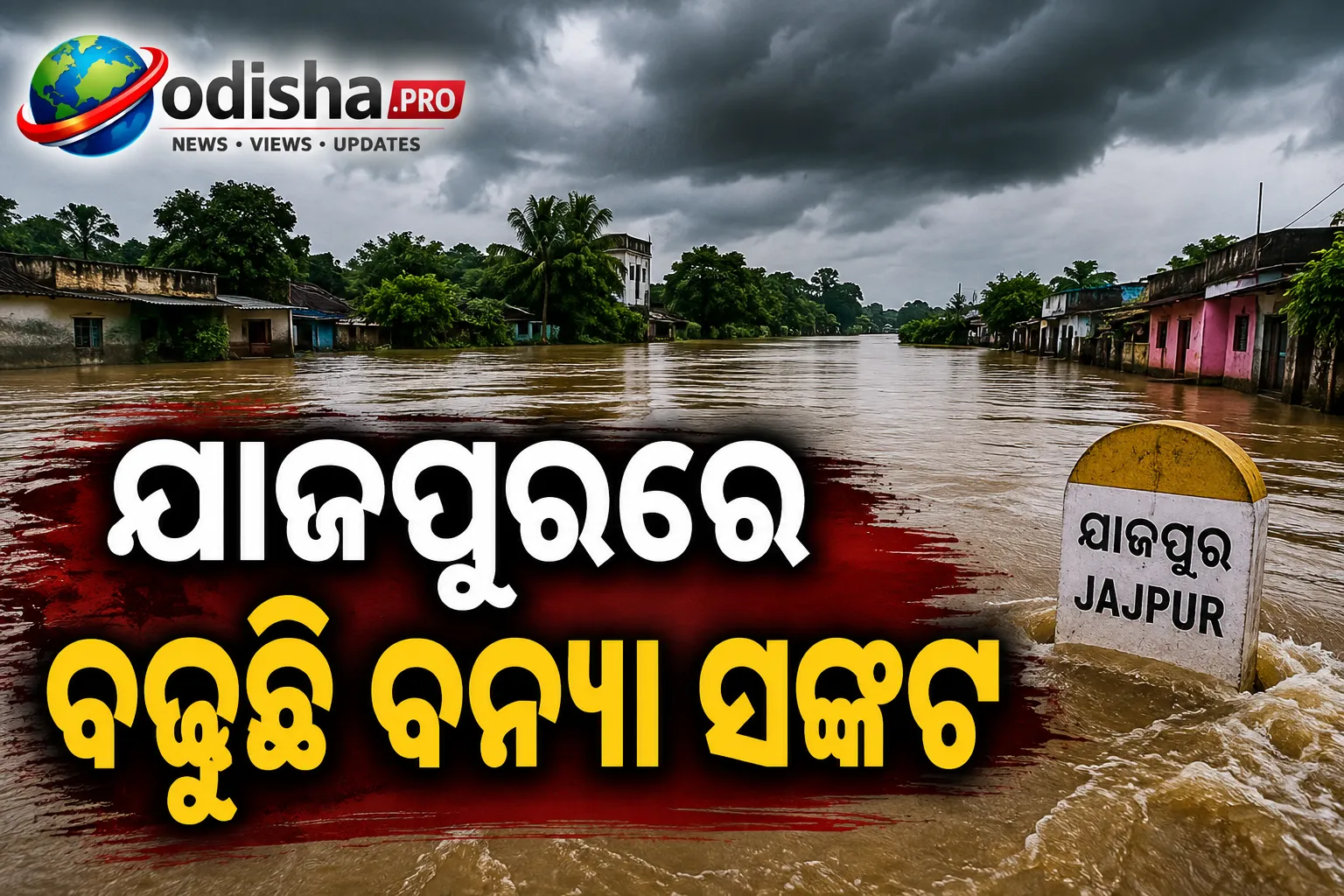ଯାଜପୁରରେ ବଢ଼ୁଛି ବନ୍ୟା ସଙ୍କଟ: ଫୁଲୁଛି ବୈତରଣୀ, ବ୍ରାହ୍ମଣୀ ବିପଦସଙ୍କେତ ଉପରେ; ଜଳବନ୍ଦୀ ଅନେକ ଗାଁ