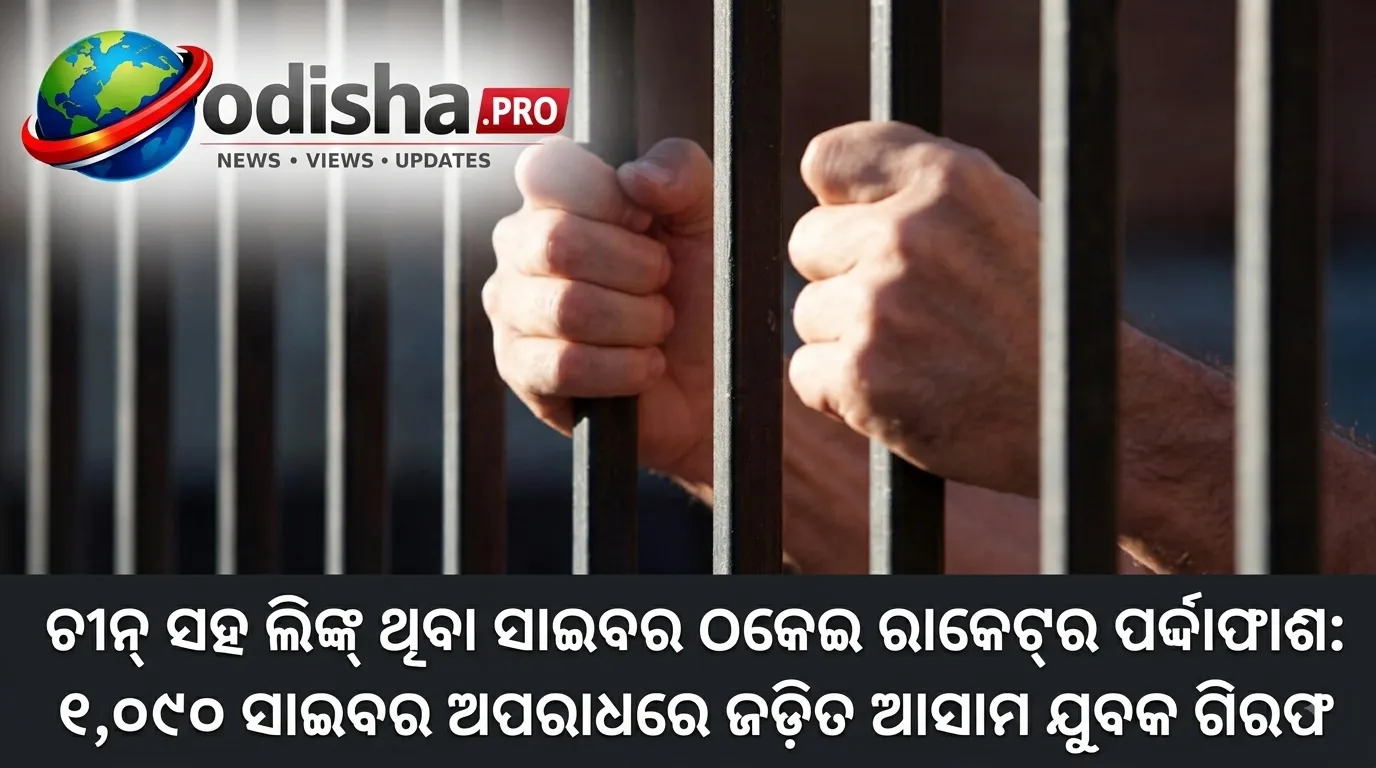 ଚୀନ୍‌ ସହ ଲିଙ୍କ୍ ଥିବା ସାଇବର ଠକେଇ ରାକେଟ୍‌ର ପର୍ଦ୍ଦାଫାଶ: ୧,୦୯୦ ସାଇବର ଅପରାଧରେ ଜଡ଼ିତ ଆସାମ ଯୁବକ ଗିରଫ