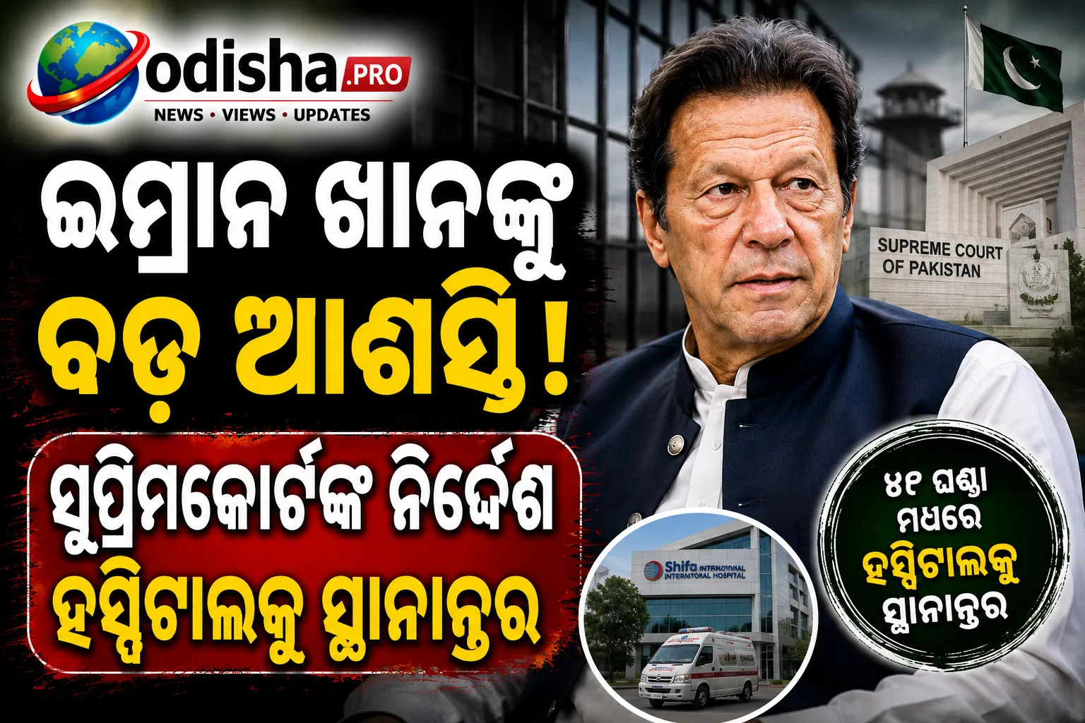 ଇମ୍ରାନ ଖାନଙ୍କୁ ବଡ଼ ଆଶ୍ୱସ୍ତି: ଜେଲ୍‌ରୁ ହସ୍ପିଟାଲ୍‌ ସ୍ଥାନାନ୍ତର ପାଇଁ ପାକିସ୍ତାନ ସୁପ୍ରିମକୋର୍ଟଙ୍କ ନିର୍ଦ୍ଦେଶ