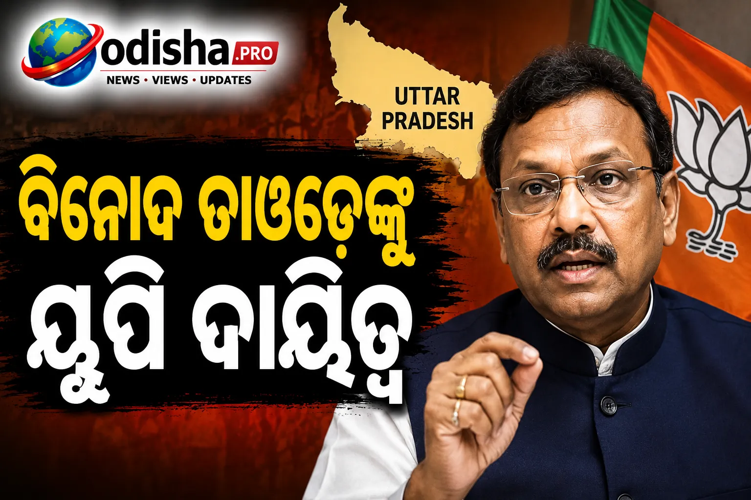 ବିନୋଦ ତାୱଡେଙ୍କୁ ୟୁପି ଦାୟିତ୍ୱ: ୨୦୨୭ ନିର୍ବାଚନ ପାଇଁ ବିଜେପିର ବଡ଼ ରଣନୀତି