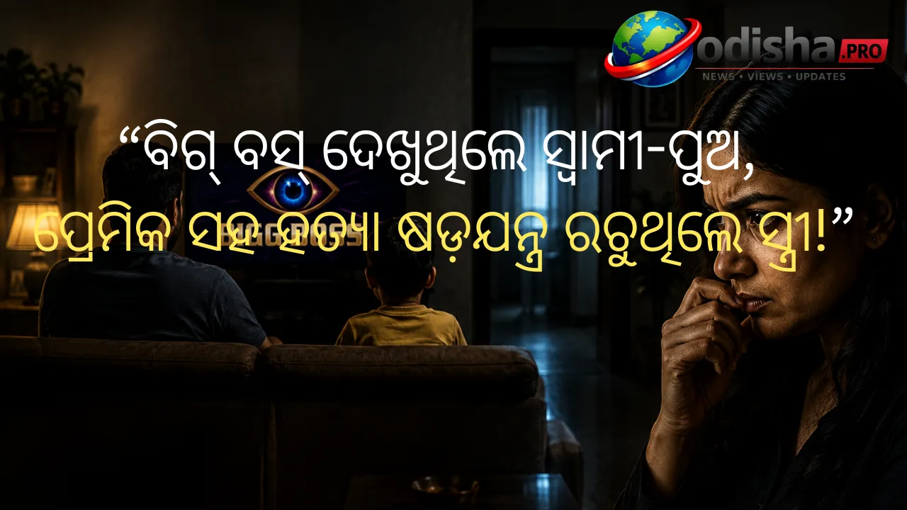 ବିଗ୍ ବସ୍ ଦେଖୁଥିଲେ ସ୍ୱାମୀ-ପୁଅ, ପ୍ରେମିକ ସହ ହତ୍ୟା ଷଡ଼ଯନ୍ତ୍ର ରଚୁଥିଲେ ସ୍ତ୍ରୀ!