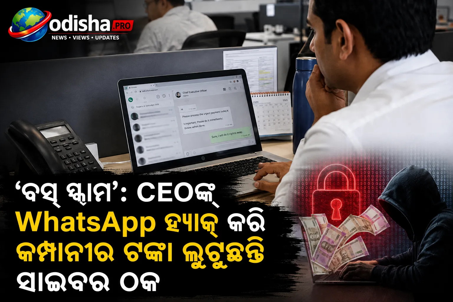 ‘ବସ୍ ସ୍କାମ୍’: CEOଙ୍କ WhatsApp ହ୍ୟାକ୍ କରି କମ୍ପାନୀର ଟଙ୍କା ଲୁଟୁଛନ୍ତି ସାଇବର ଠକ