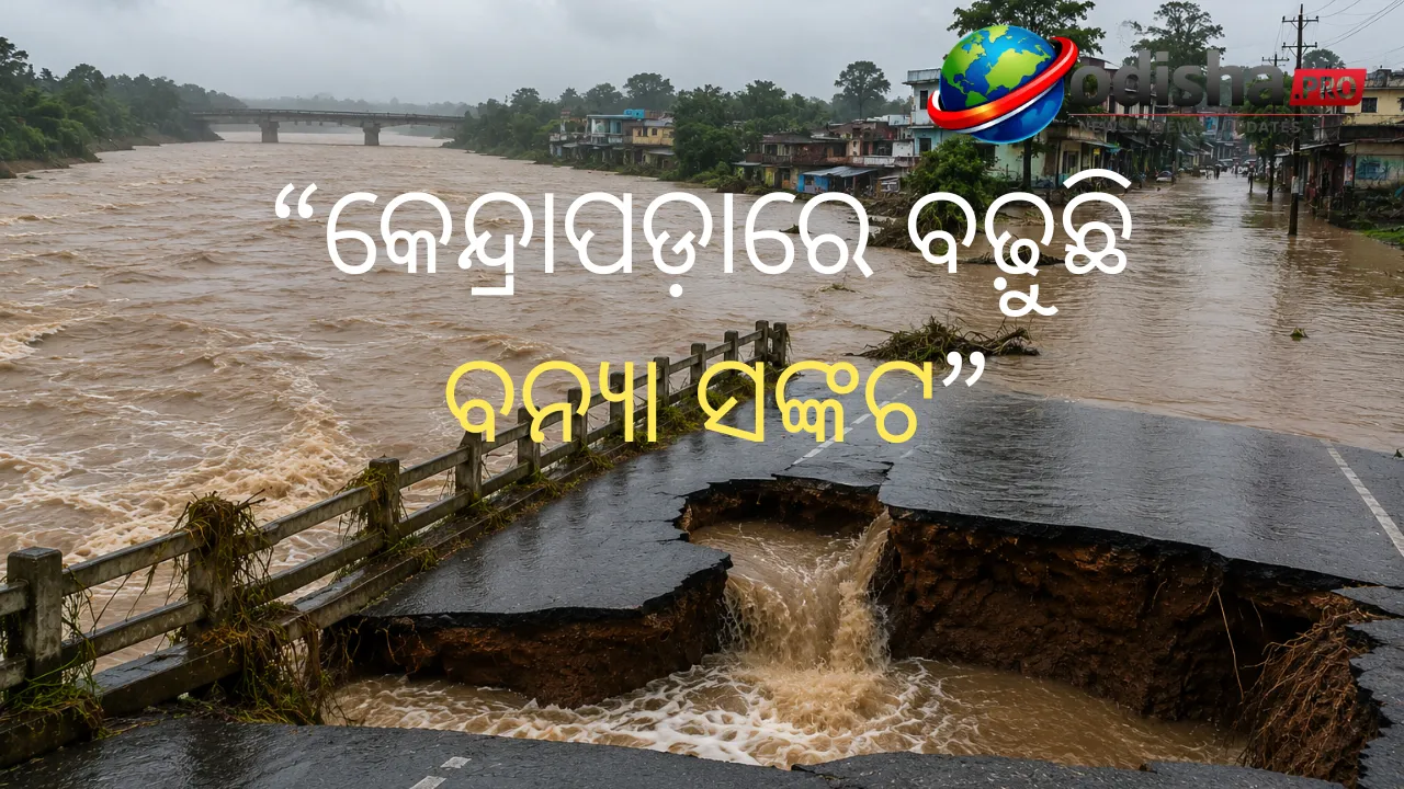କେନ୍ଦ୍ରାପଡ଼ାରେ ବଢ଼ୁଛି ବନ୍ୟା ସଙ୍କଟ, ପ୍ରଭାବିତ ୧ ଲକ୍ଷରୁ ଅଧିକ ଲୋକ  