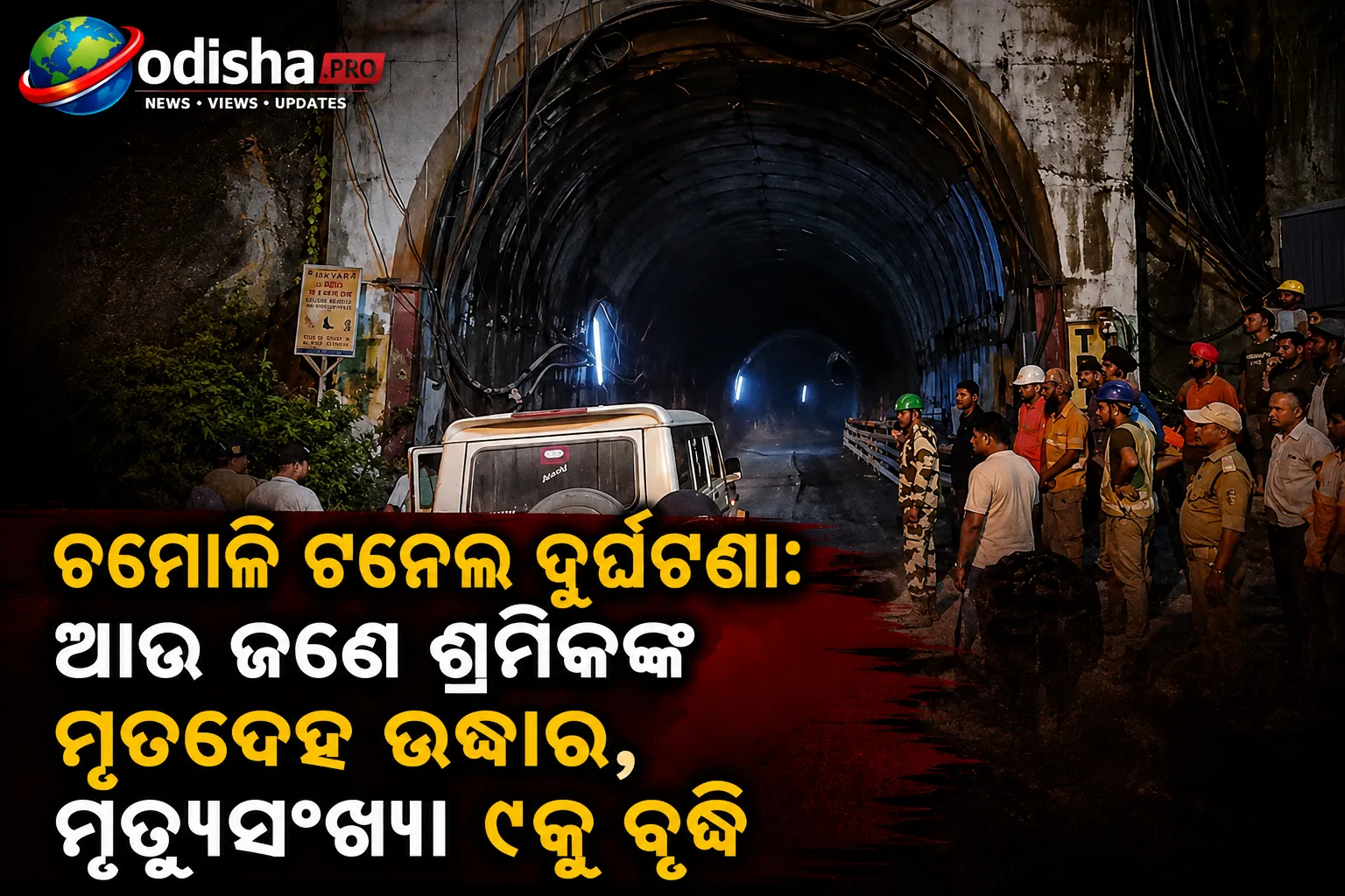 ଚମୋଲି ଟନେଲ ଦୁର୍ଘଟଣା: ଆଉ ଜଣେ ଶ୍ରମିକଙ୍କ ମୃତଦେହ ଉଦ୍ଧାର, ମୃତ୍ୟୁସଂଖ୍ୟା ୯କୁ ବୃଦ୍ଧି