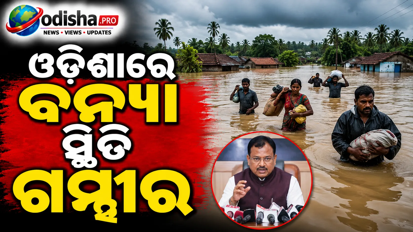ଓଡ଼ିଶାରେ ବନ୍ୟା ସ୍ଥିତି ଗମ୍ଭୀର: ୬ ଜିଲ୍ଲାର ୧୩୮୧ ଗାଁ ପ୍ରଭାବିତ, ୧୦୦୦ କୋଟିର ସହାୟତା ଘୋଷଣା
