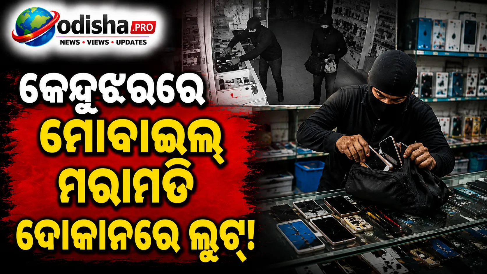 କେନ୍ଦୁଝରରେ ମୋବାଇଲ୍‌ ମରାମତି ଦୋକାନରେ ଲୁଟ୍‌, ଲକ୍ଷାଧିକ ଟଙ୍କାର ଫୋନ୍‌ ଓ ସାମଗ୍ରୀ ଚୋରି