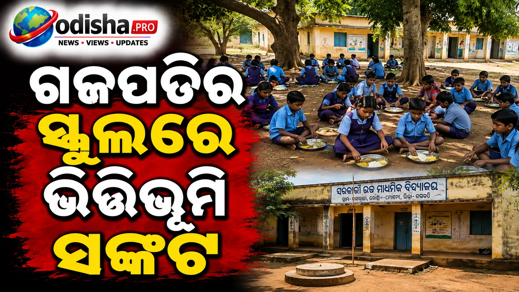 ଗଜପତିର ସ୍କୁଲରେ ଭିତ୍ତିଭୂମି ସଙ୍କଟ: ଗଛ ତଳେ ମଧ୍ୟାହ୍ନ ଭୋଜନ କରୁଛନ୍ତି ଛାତ୍ରଛାତ୍ରୀ