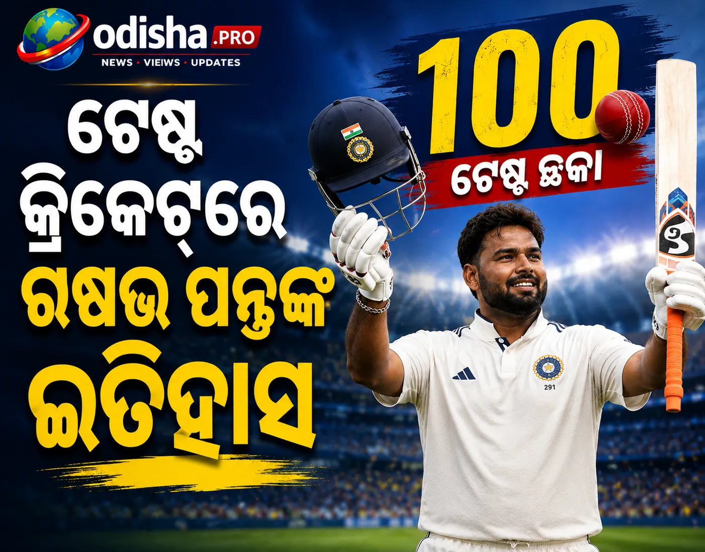 ଟେଷ୍ଟ କ୍ରିକେଟ୍‌ରେ ଋଷଭ ପନ୍ତଙ୍କ ଇତିହାସ: ୫୧ ଟେଷ୍ଟରେ ମାରିଲେ ୧୦୦ ଛକା