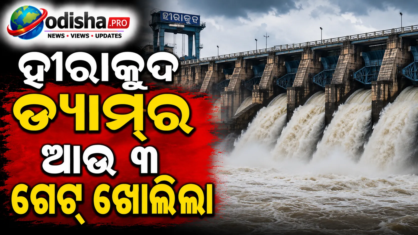 ହୀରାକୁଦ ଡ୍ୟାମ୍‌ର ଆଉ ୩ ଗେଟ୍‌ ଖୋଲିଲା, ୧୦ ଗେଟ୍‌ ଦେଇ ଛଡ଼ାଯାଉଛି ବନ୍ୟାଜଳ