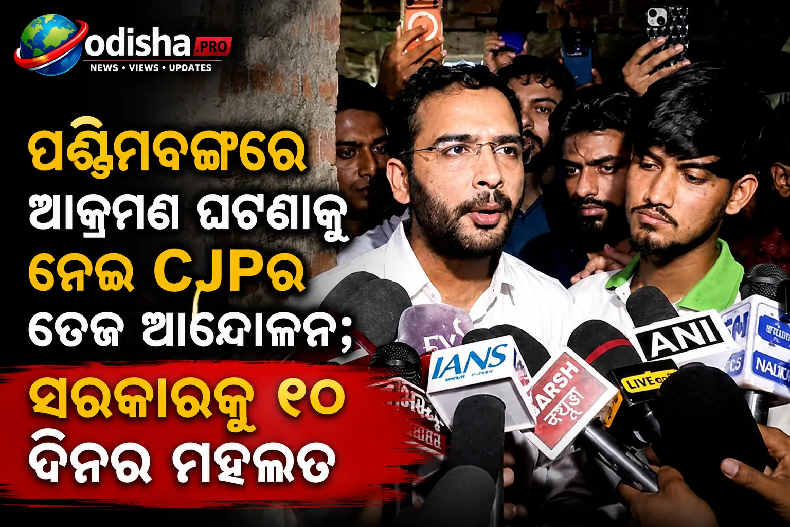 ପଶ୍ଚିମବଙ୍ଗରେ ଆକ୍ରମଣ ଘଟଣାକୁ ନେଇ CJPର ତେଜ ଆନ୍ଦୋଳନ; ସରକାରକୁ ୧୦ ଦିନର ମହଲତ