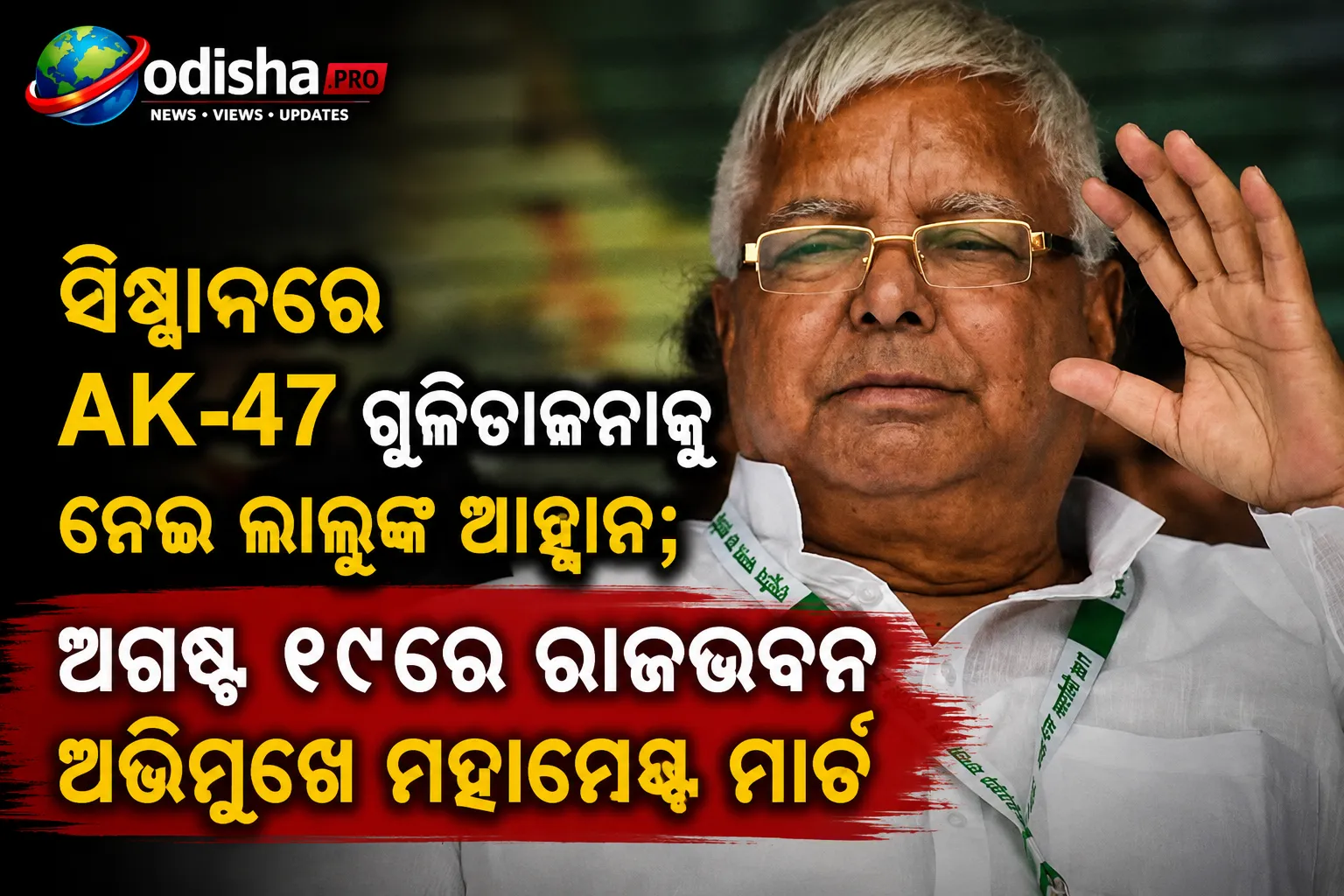 ସିୱାନରେ AK-47 ଗୁଳିଚାଳନାକୁ ନେଇ ଲାଲୁଙ୍କ ଆହ୍ୱାନ; ଅଗଷ୍ଟ ୧୯ରେ ରାଜଭବନ ଅଭିମୁଖେ ମହାମେଣ୍ଟ ମାର୍ଚ୍ଚ