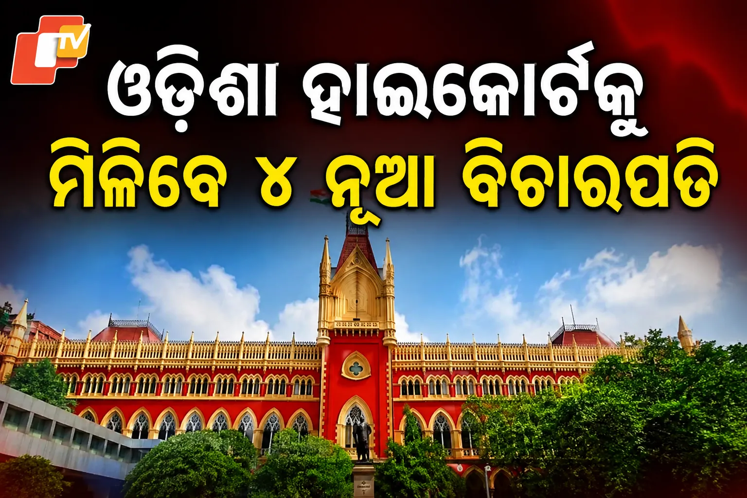 ଓଡ଼ିଶା ହାଇକୋର୍ଟକୁ ମିଳିବେ ୪ ନୂଆ ବିଚାରପତି, ପ୍ରସ୍ତାବକୁ ସୁପ୍ରିମକୋର୍ଟ କଲେଜିୟମର ମଞ୍ଜୁରୀ