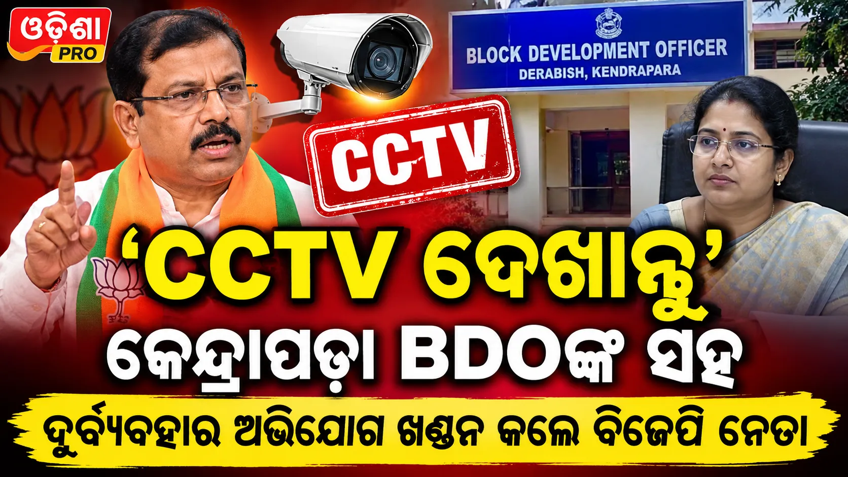 CCTV ଦେଖାନ୍ତୁ’: କେନ୍ଦ୍ରାପଡ଼ା BDOଙ୍କ ସହ ଦୁର୍ବ୍ୟବହାର ଅଭିଯୋଗ ଖଣ୍ଡନ କଲେ ବିଜେପି ନେତା