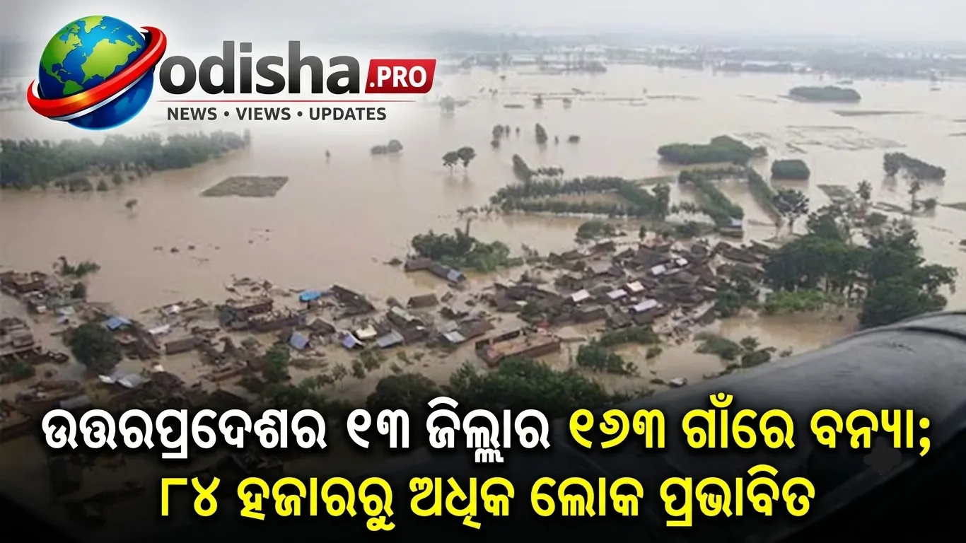 ଉତ୍ତରପ୍ରଦେଶର ୧୩ ଜିଲ୍ଲାର ୧୭୩ ଗାଁରେ ବନ୍ୟା; ୮୪ ହଜାରରୁ ଅଧିକ ଲୋକ ପ୍ରଭାବିତ